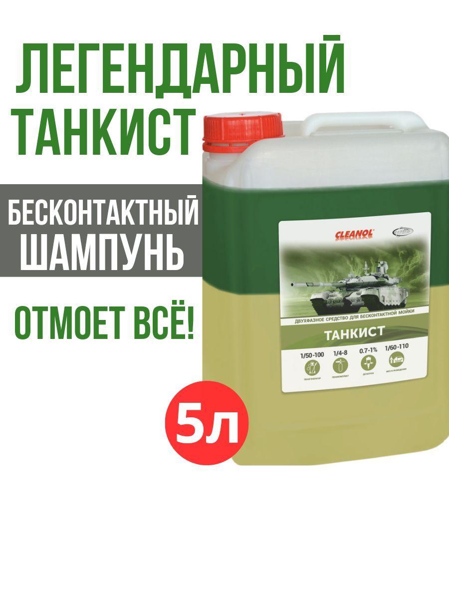 Автошампунь бесконтактный Танкист / шампунь для авто