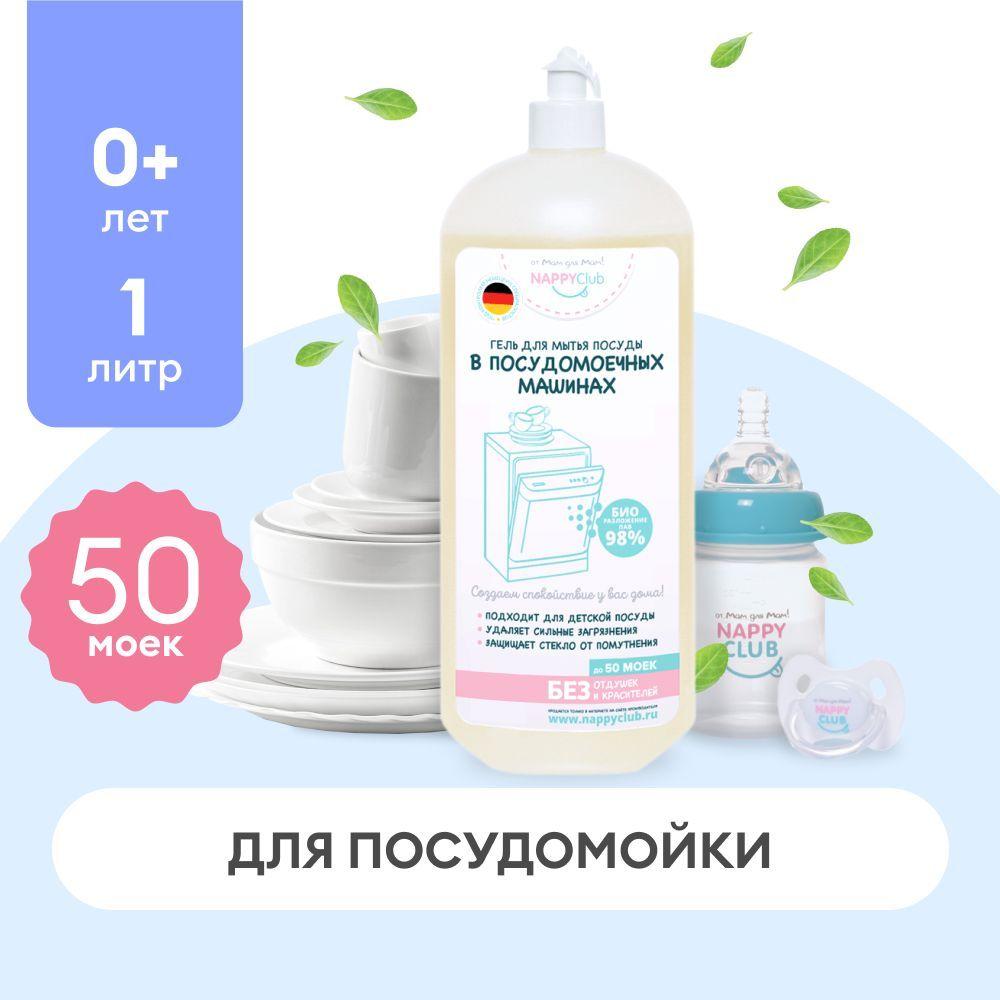 Гель для мытья посуды в посудомоечных машинах NappyClub, 1 л