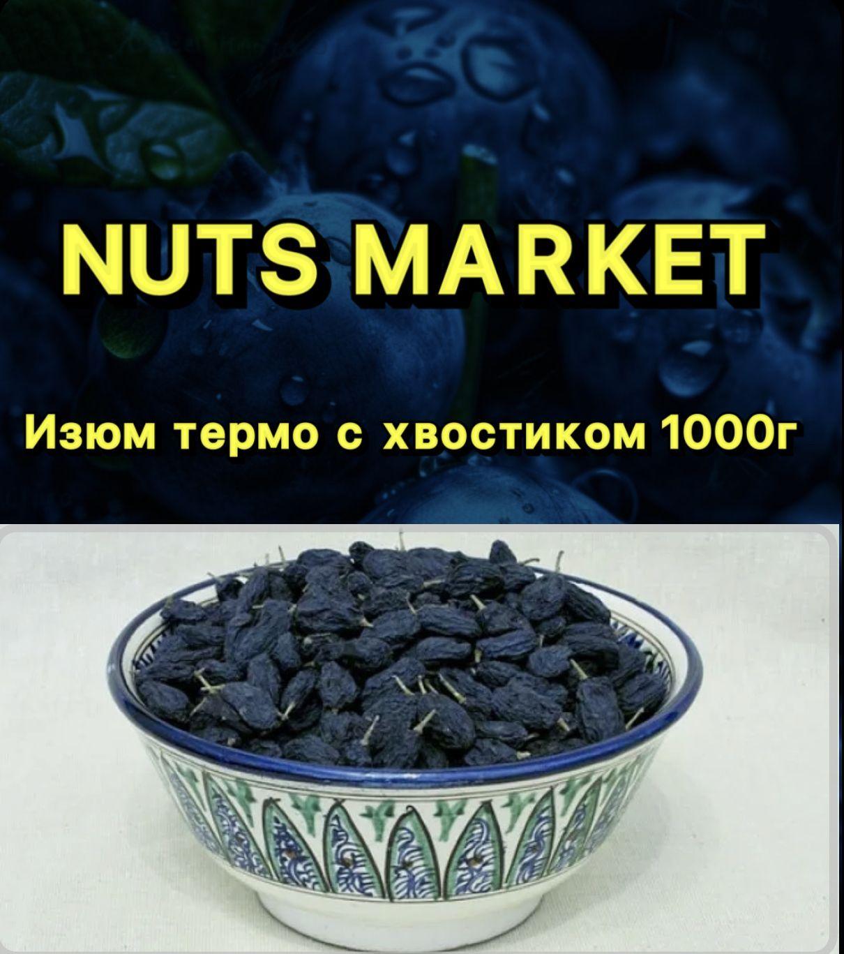 SURKH MARKET | Изюм термо с хвостиком 1000г