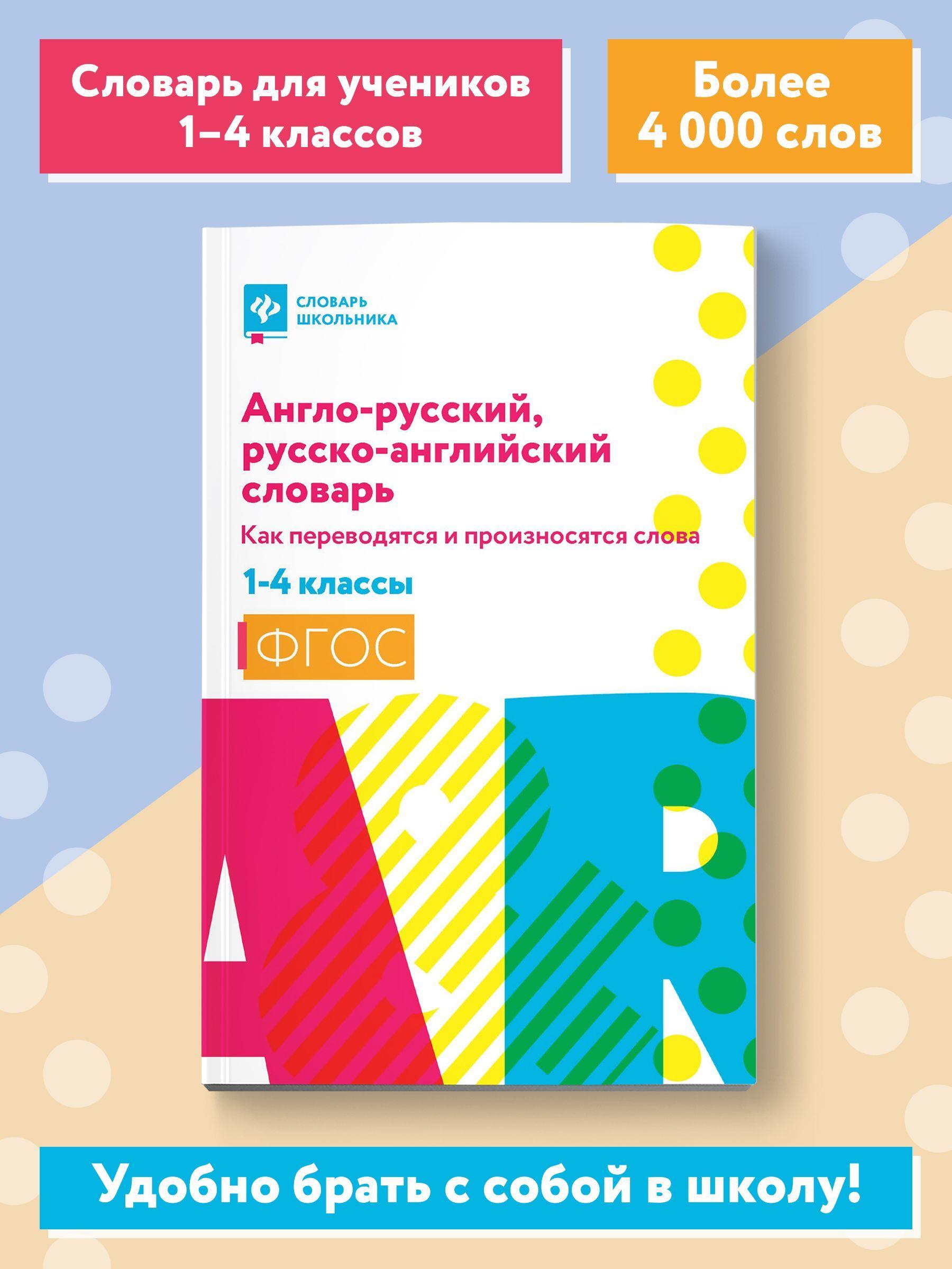 Англо-русский, русско-английский словарь: Как переводятся и произносятся слова: 1-4 классы | Степанов Валерий Юрьевич