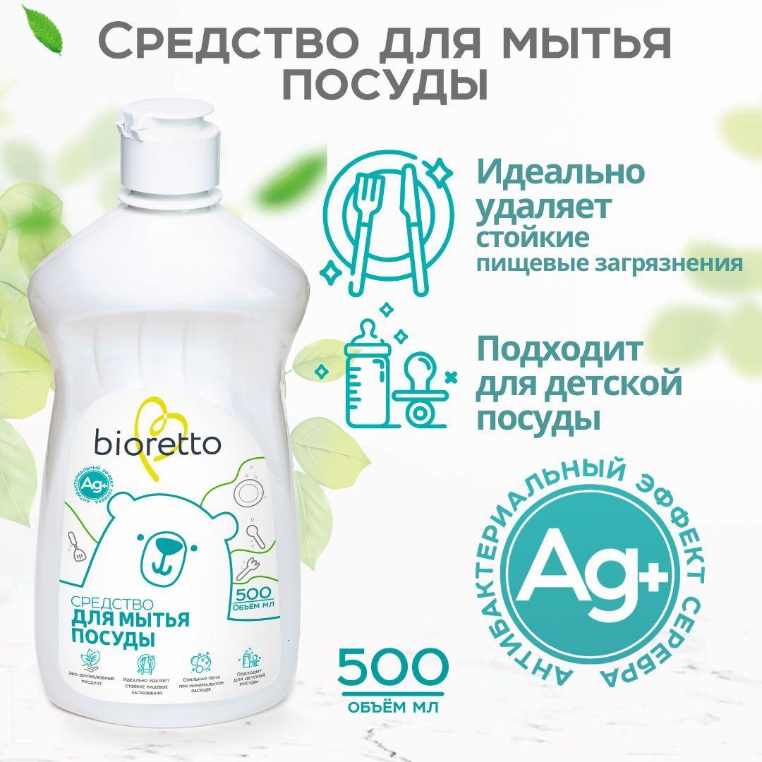 Средство для мытья посуды bioretto, 500 мл