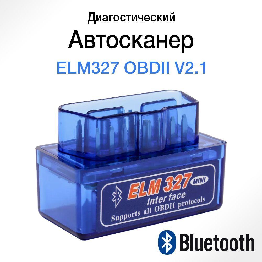 Автосканер диагностический одноплатный, сканер для автомобиля универсальный