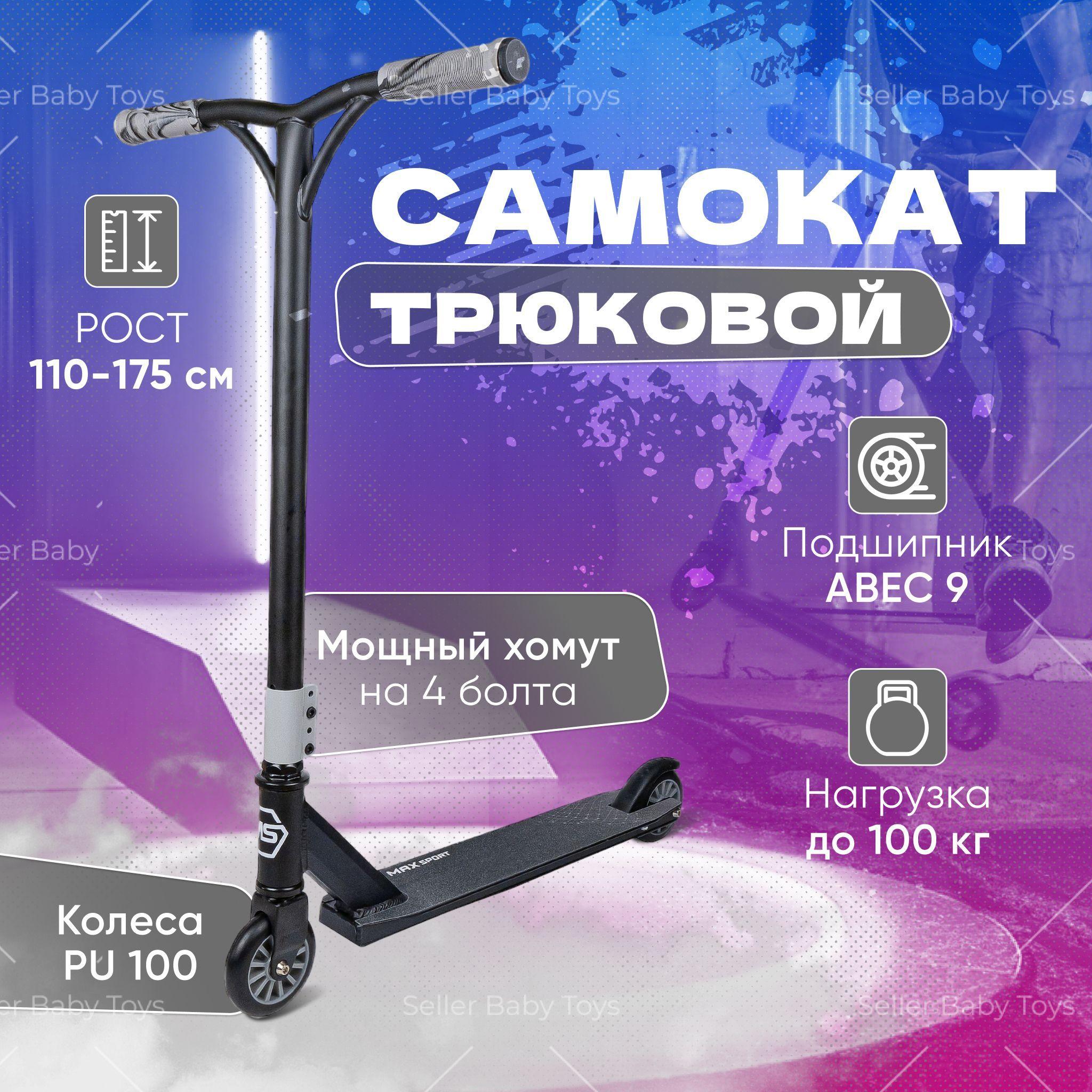 Трюковой самокат двухколесный для взрослых и детей MAX SPORT с 5 лет до 100 кг рост 110-175