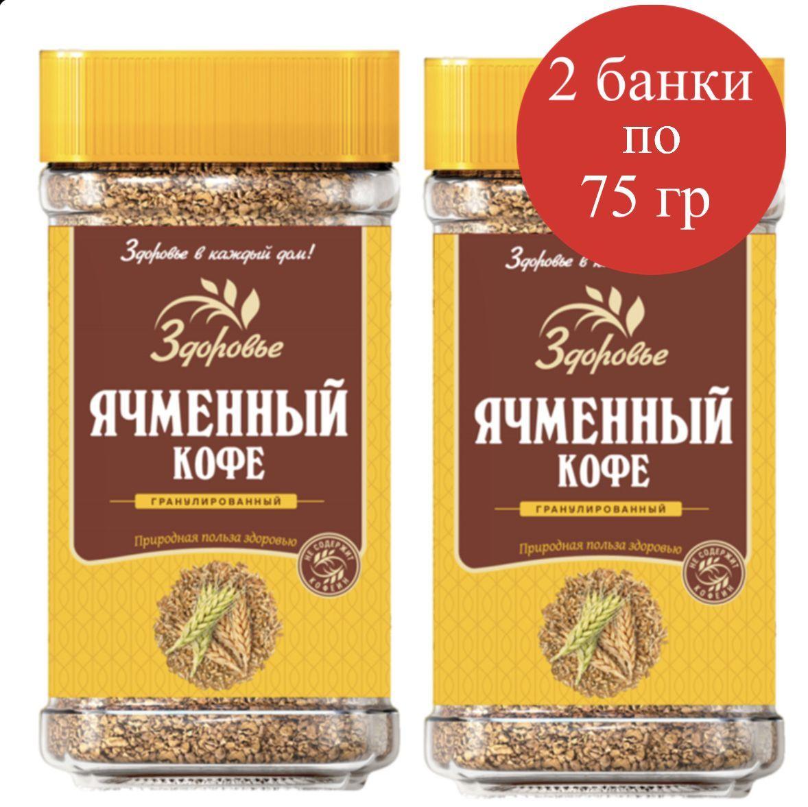 Кофейный напиток растворимый, Здоровье, ячменный кофе, злаковый гранулированный, без сахара 2 шт по 75 г