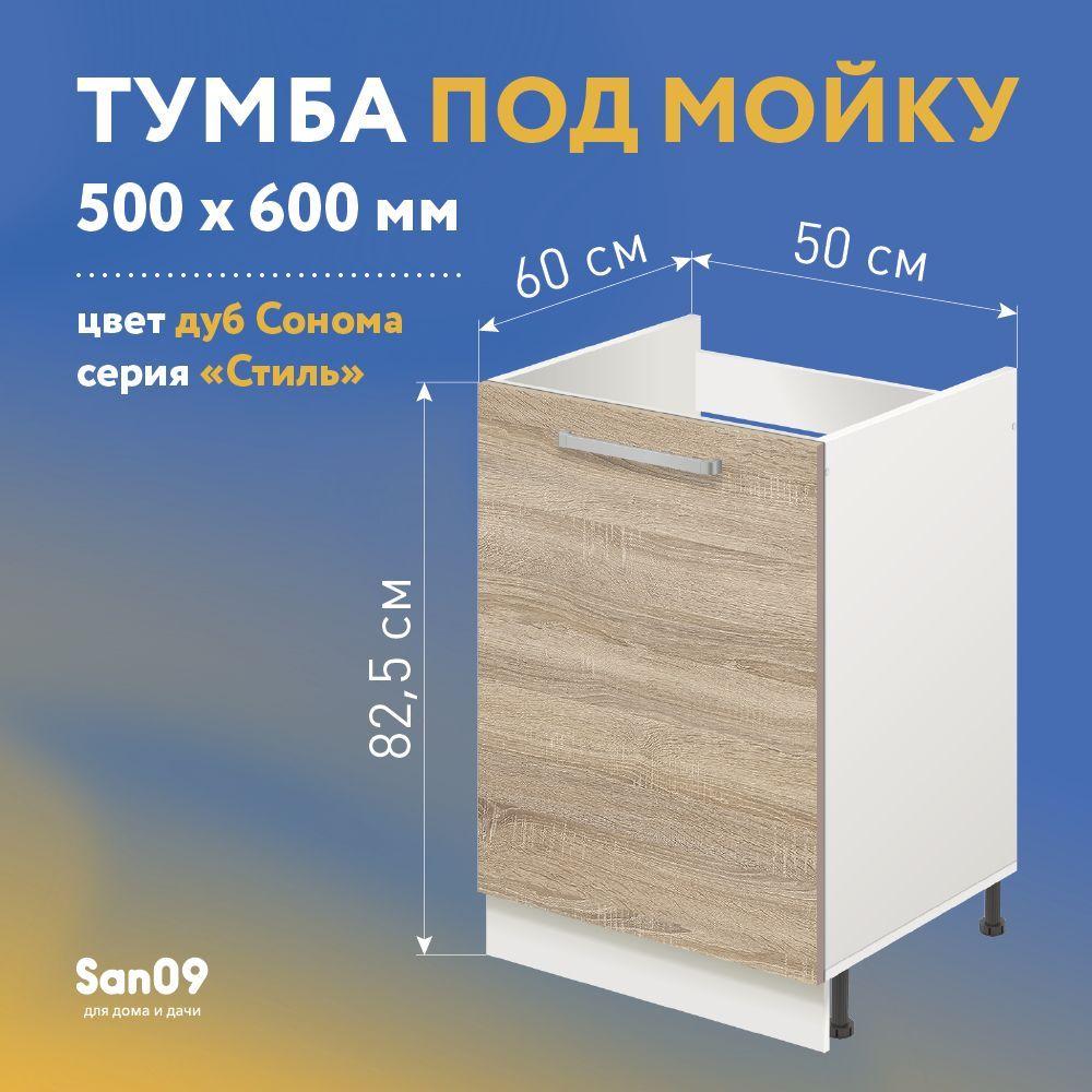 Тумба-подстолье с нижней полочкой, под кухонную мойку СТИЛЬ 50х60х82 см (дуб сонома)