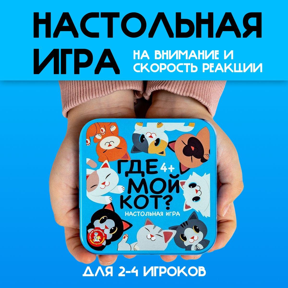 Игра настольная Десятое королевство для детей Где мой кот? в жестяная коробка