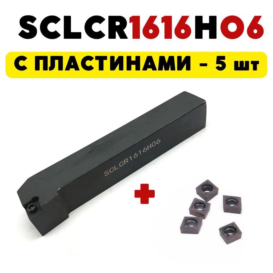 Резец токарный по металлу проходной SCLCR1616H06