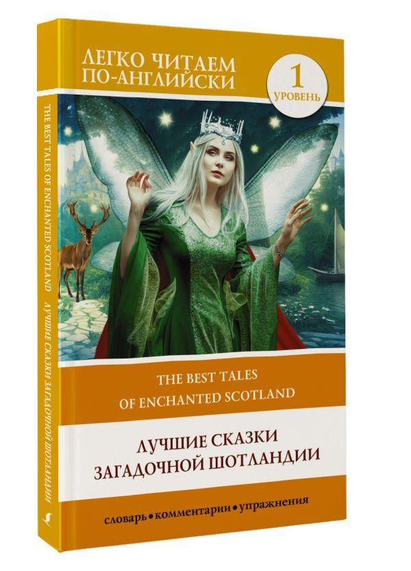 Лучшие сказки загадочной Шотландии. Уровень 1 - The Best Tales of Enchanted Scotland