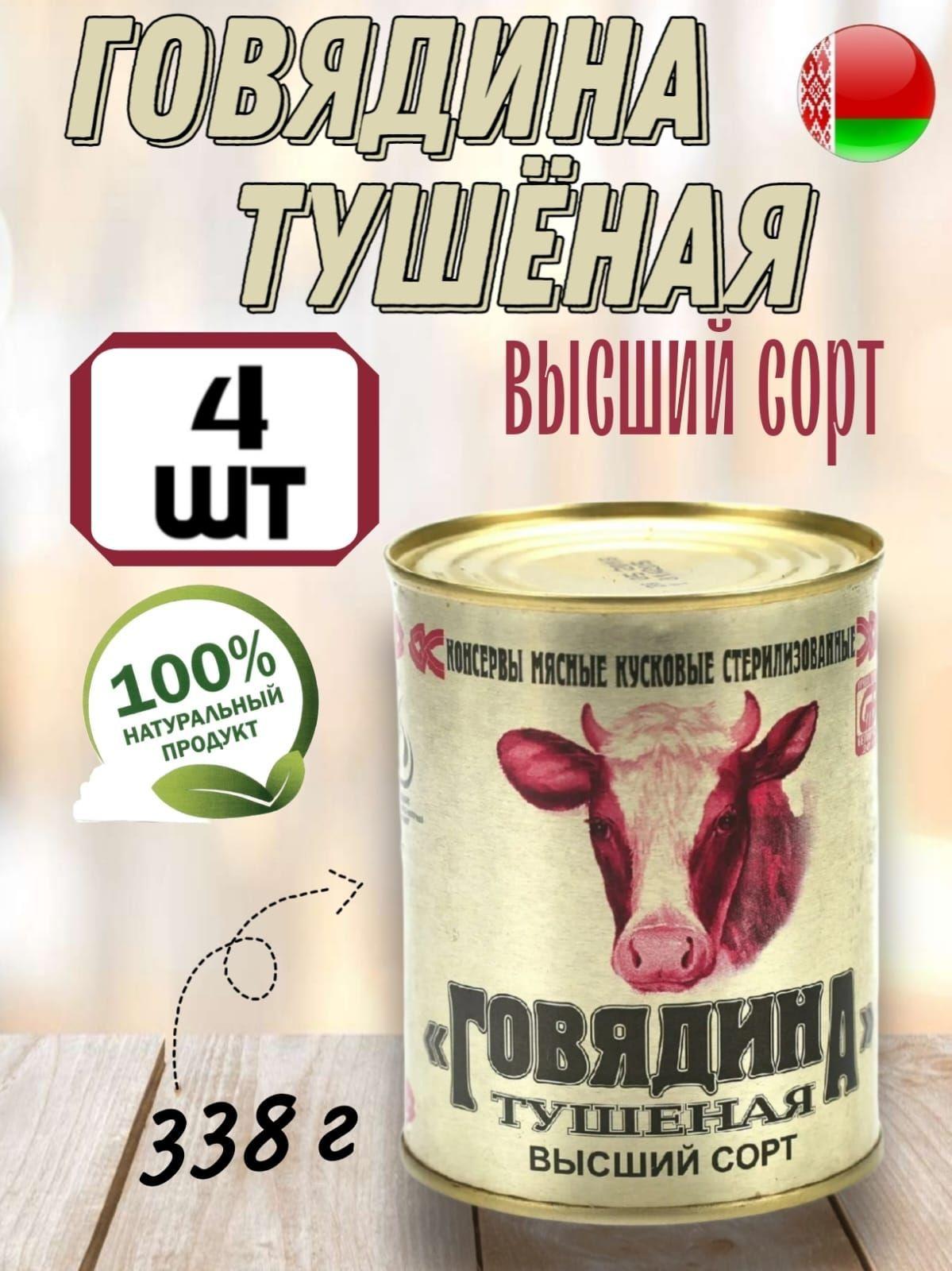 Мясные консервы тушенка белорусская Калинковичи говядина, 338 гр х 4 шт