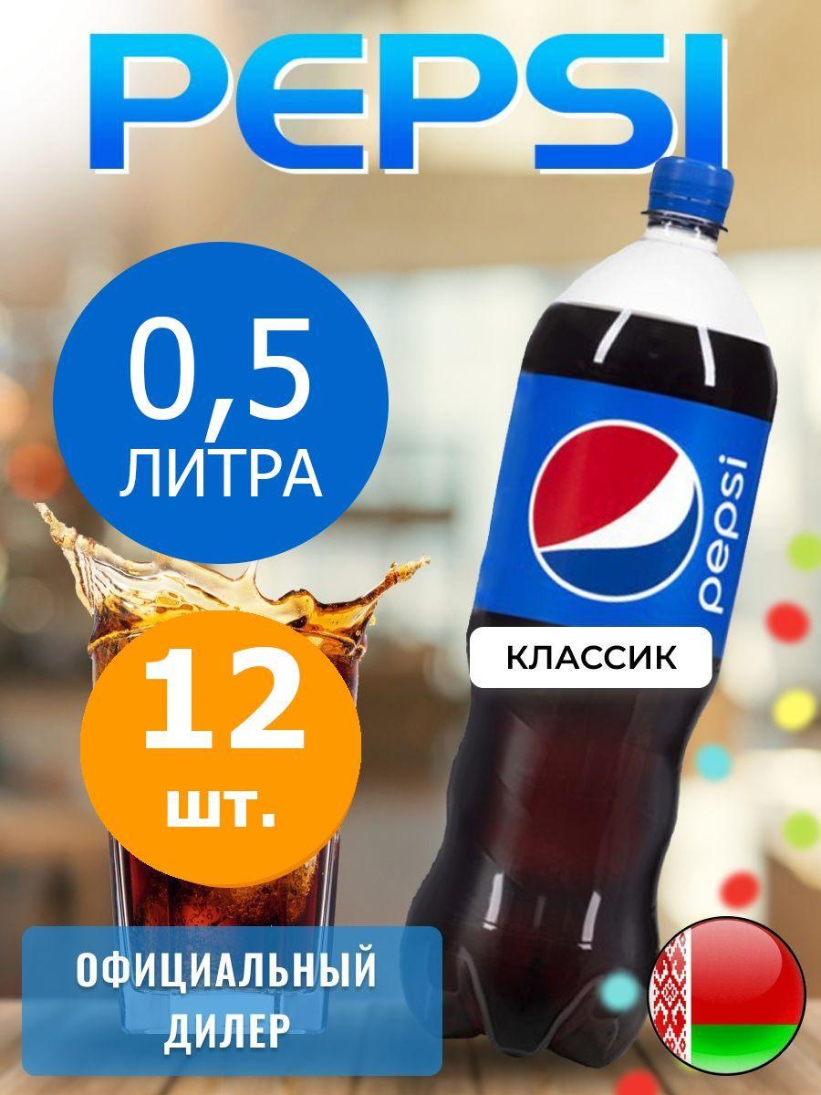 Pepsi Cola 0,5л. 12шт. / Пепси Кола 0,5л. 12шт. / Беларусь