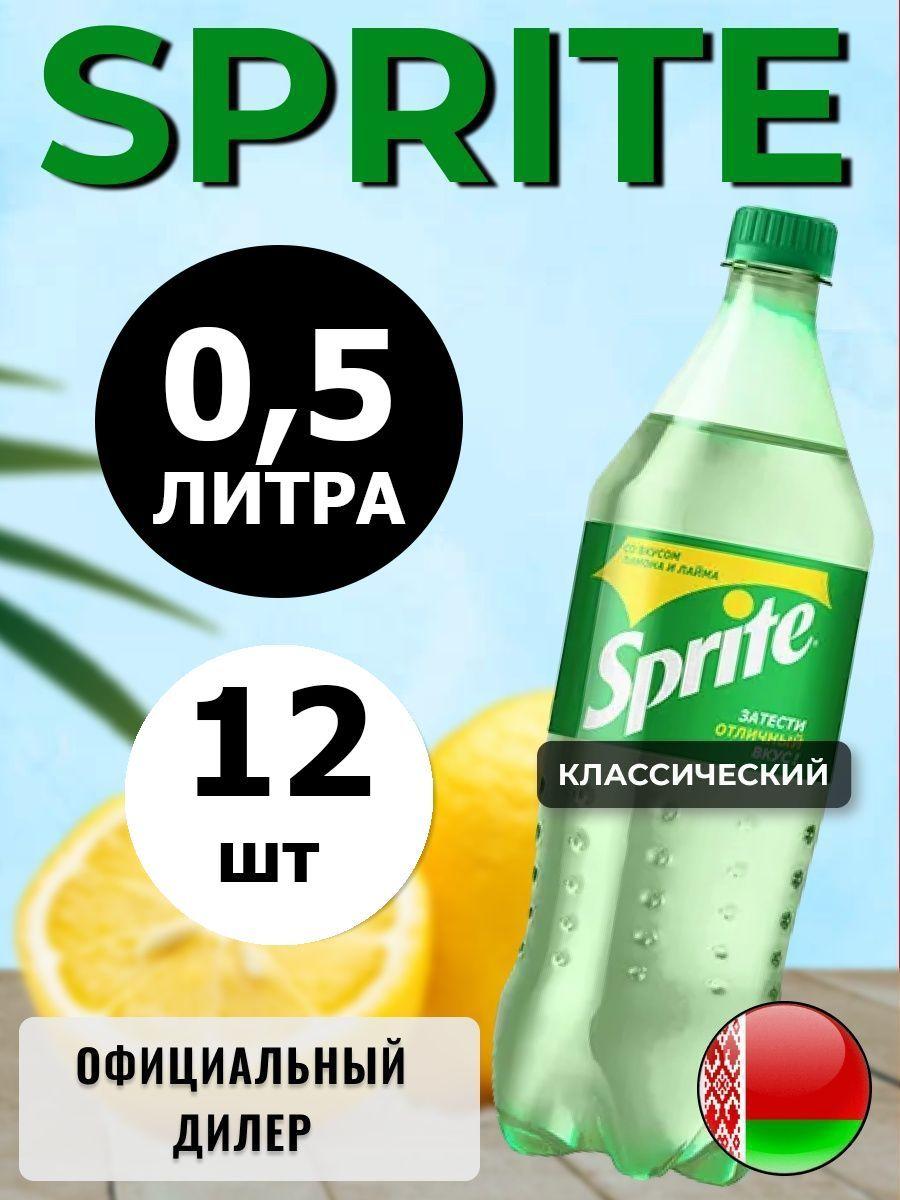 Sprite 0,5л. 12шт. / Спрайт 0,5л. 12шт. / Беларусь