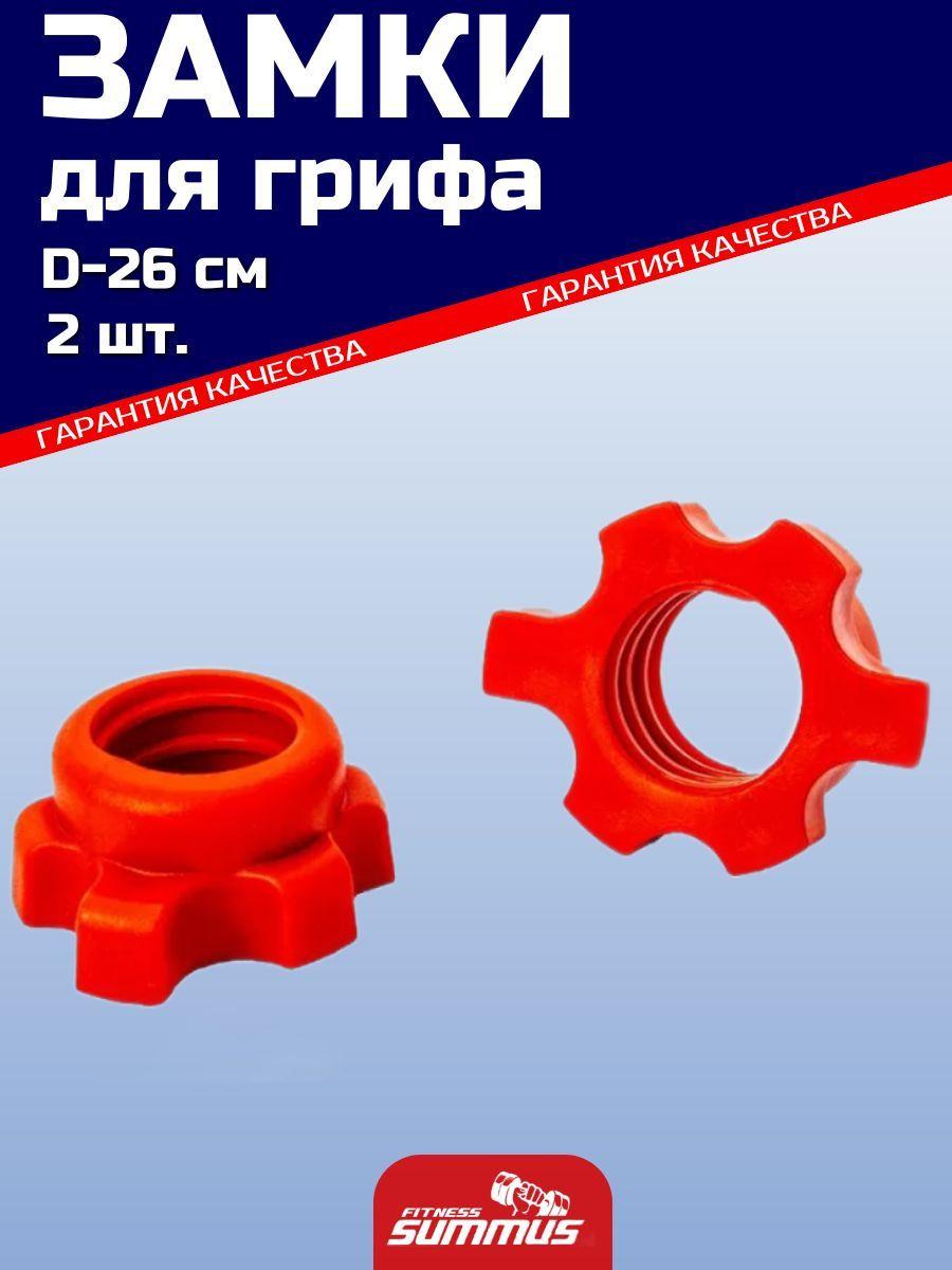 Замки-гайки пластиковые 2шт. d-25мм, арт. 600-043-5, зажимы для гантелей, грифа