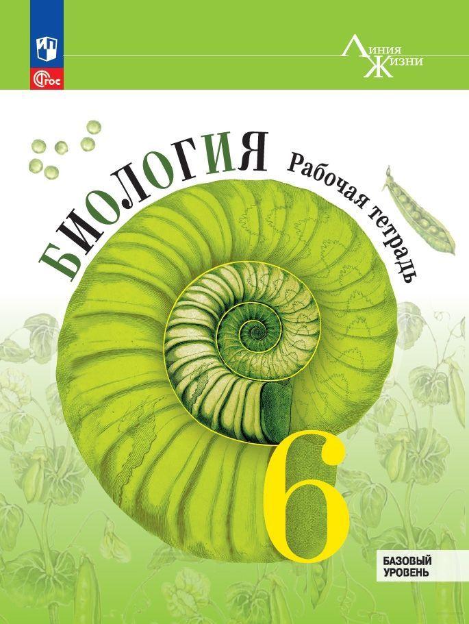 Пасечник В.В. Биология. Рабочая тетрадь. 6 класс. Базовый уровень ( Линия жизни ) НОВЫЙ ФГОС ПРОСВЕЩЕНИЕ