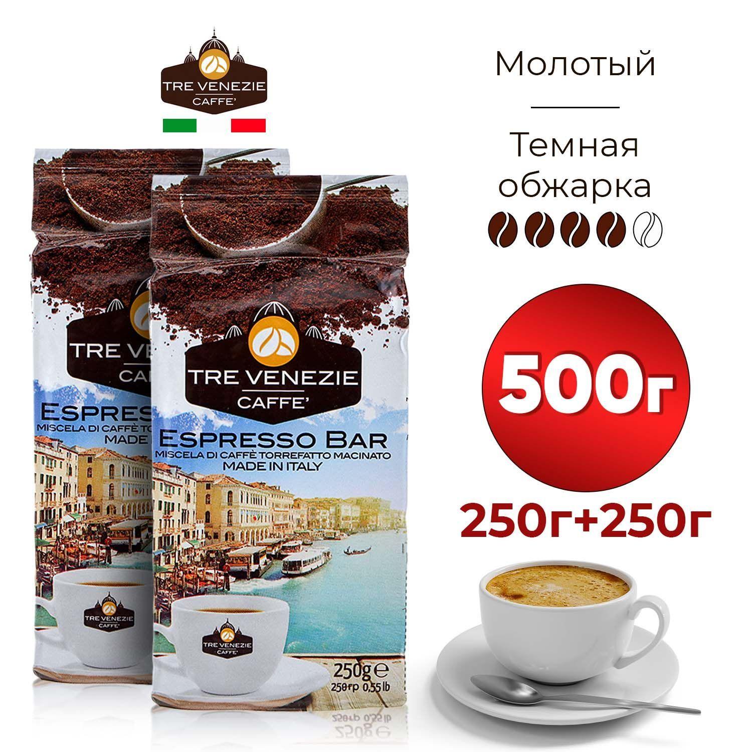 Кофе молотый TRE VENEZIE Caffe Espresso Bar, 500гр, темной обжарки (4 из 5) со сливочным оттенком, смесь арабики и робусты, Италия, натуральный жареный / Набор (2 упаковки по 250 г)