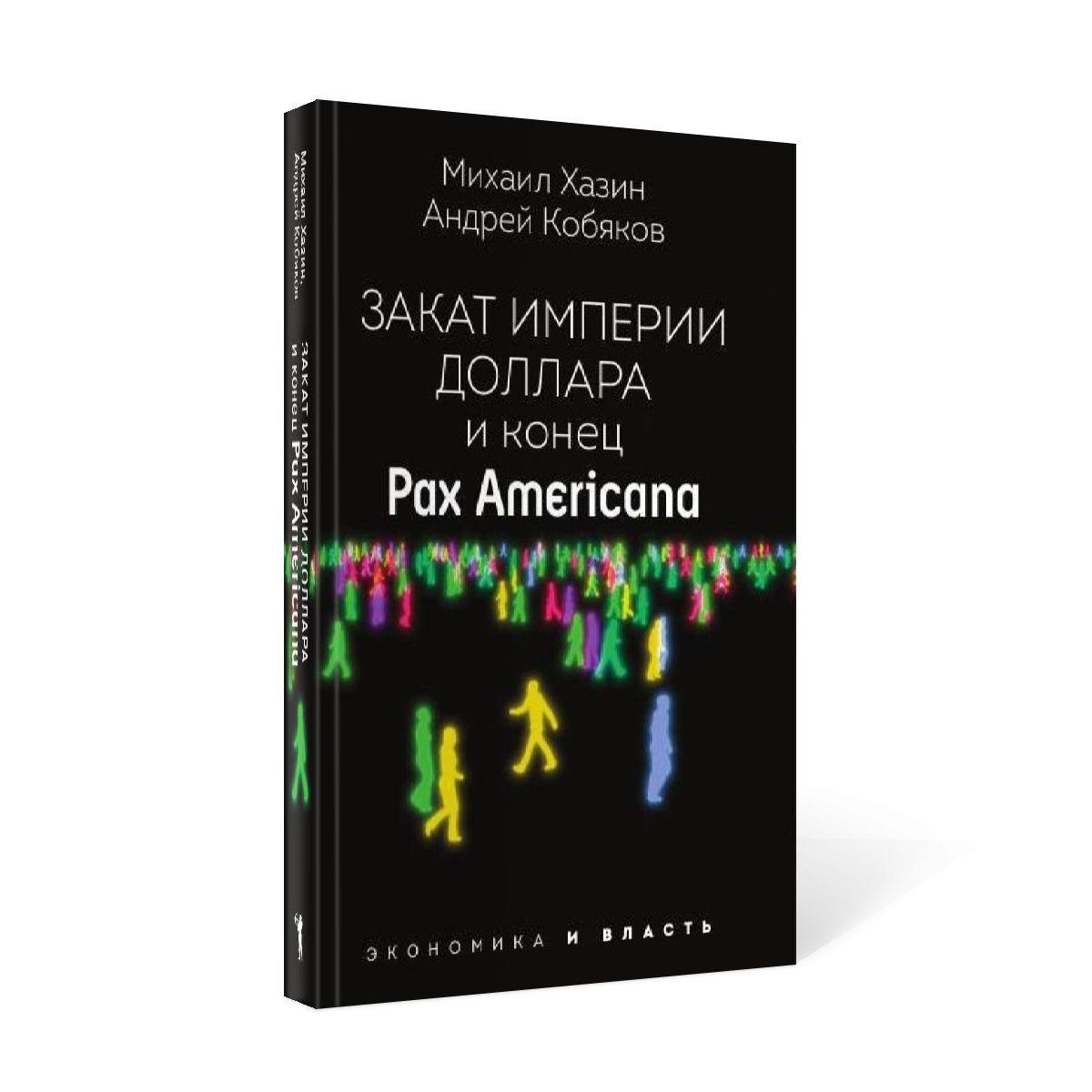 Закат империи доллара и конец "Pax Americana" | Кобяков Андрей Борисович