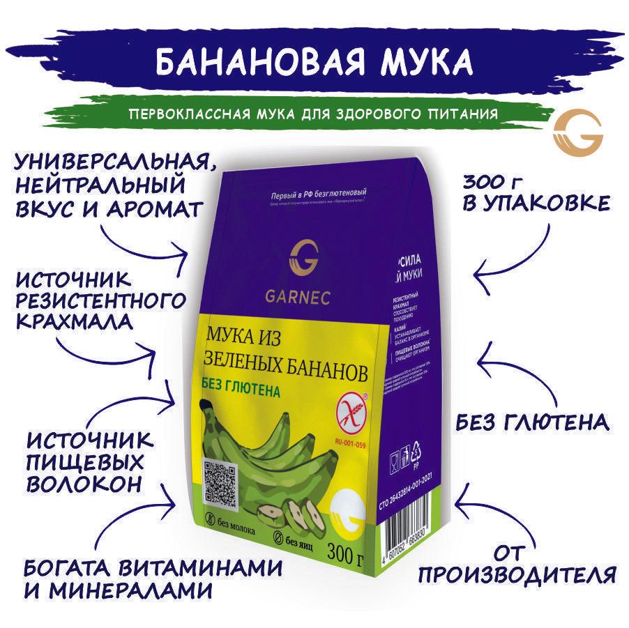 Мука из зеленых бананов без глютена Garnec 300г