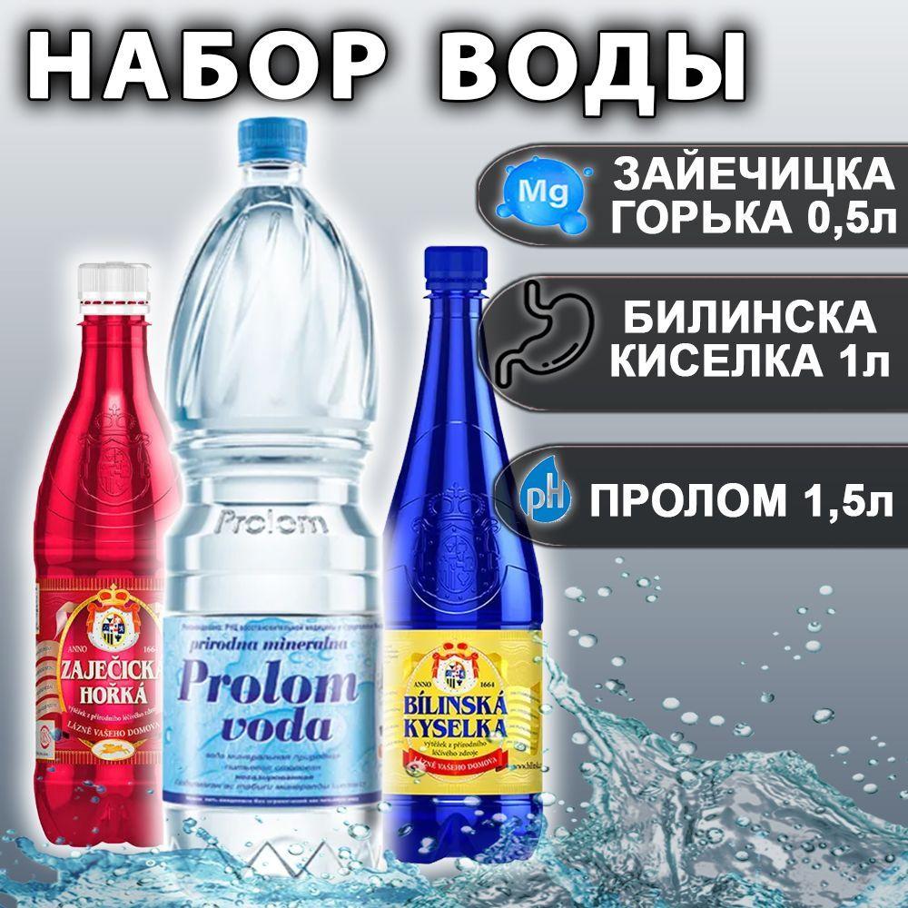 Набор воды Лечебной: Билинска Киселка 1 л, Зайечицка Горькая 0,5 л, Пролом 1,5 л.