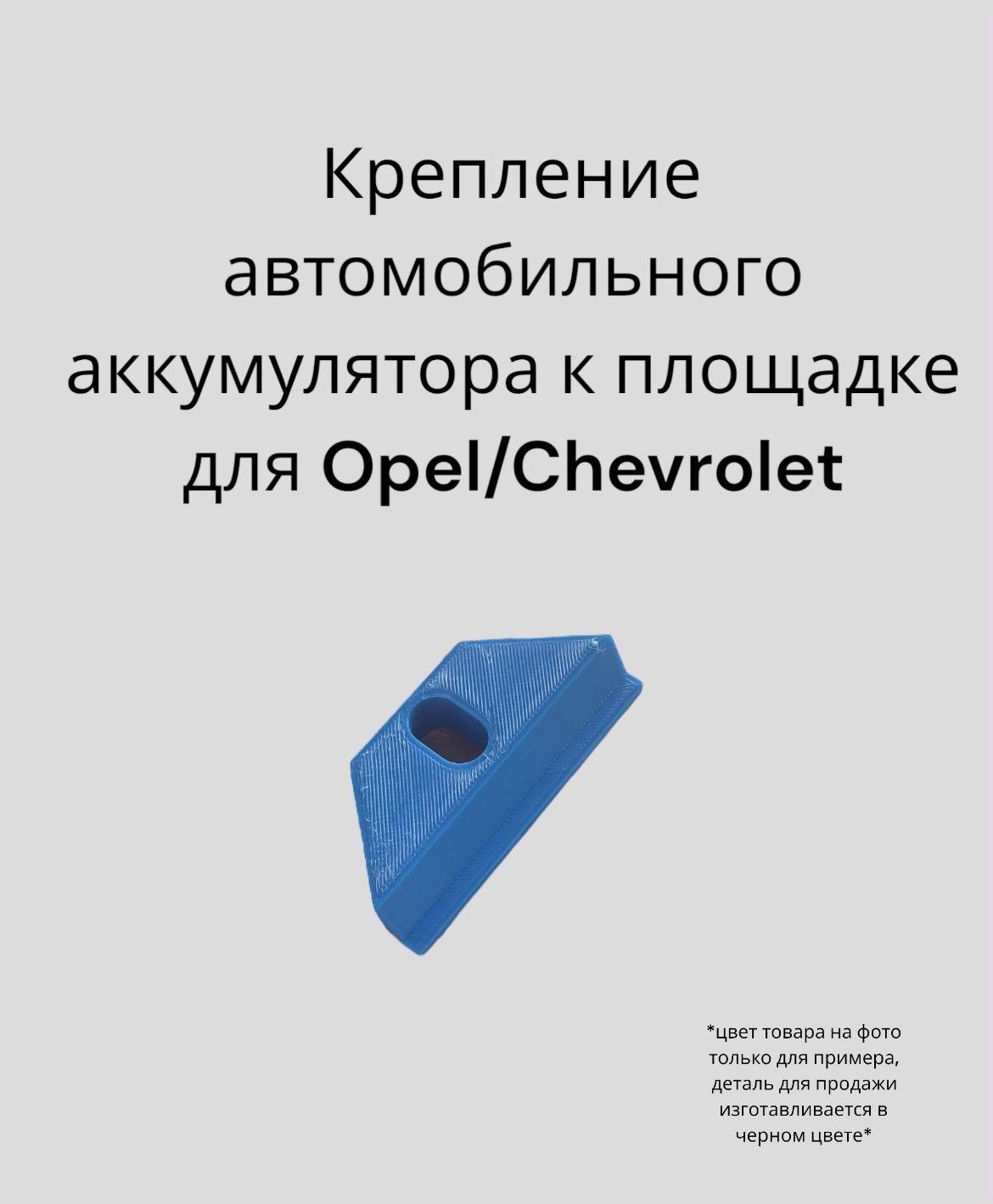 Крепление аккумулятора к площадке для OPEL/CHEVROLET