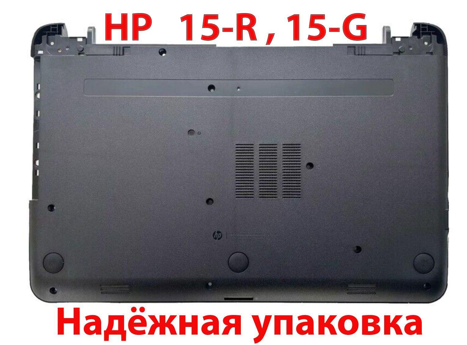 Поддон Hp 15-G, 15-R, 250 G3 (нижний корпус ноутбука)