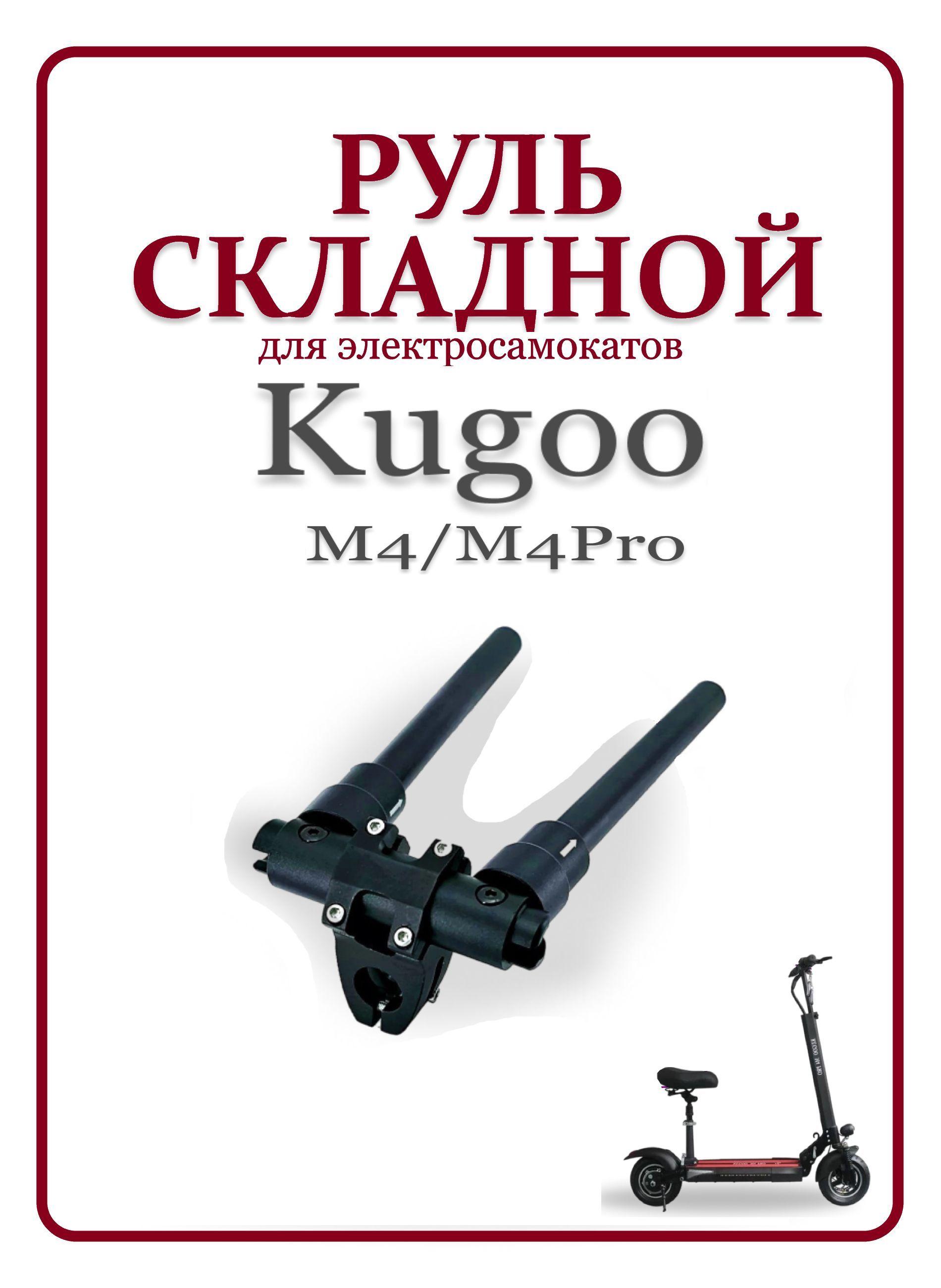 Руль складной для электросамоката Kugoo M4/M4Pro