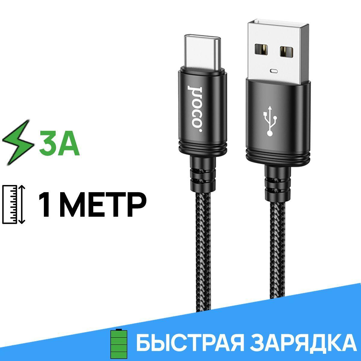 hoco Кабель для мобильных устройств USB 2.0 Type-A/USB Type-C, 1 м, черный