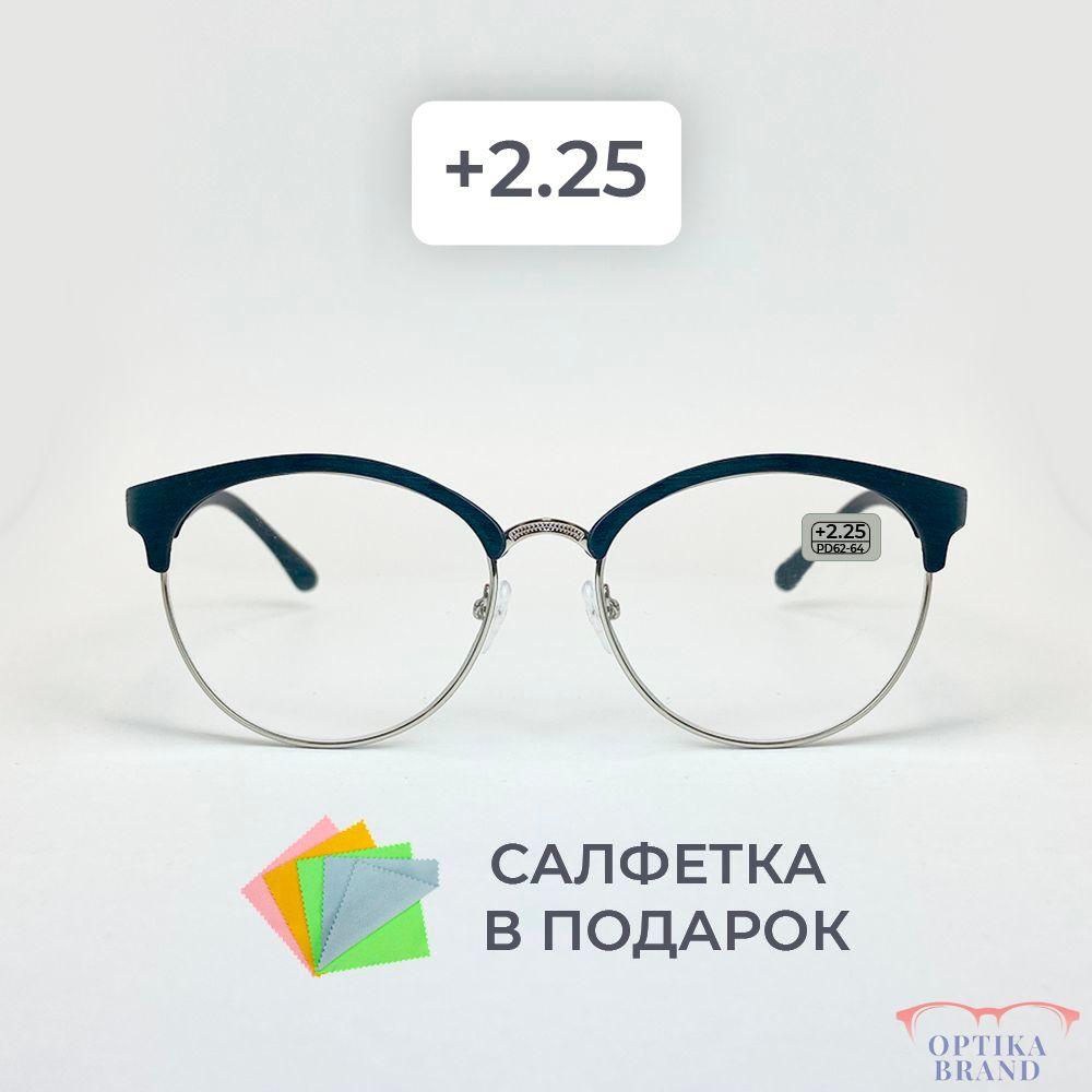 Очки для зрения женские +2.25 корригирующие очки для чтения + 2.25