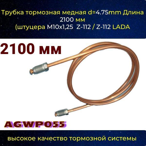 Трубка тормозная медная Лада, Ваз 5 mm Длинна 2100 мм штуцера М10 х 1,25 Z-112/Z-112