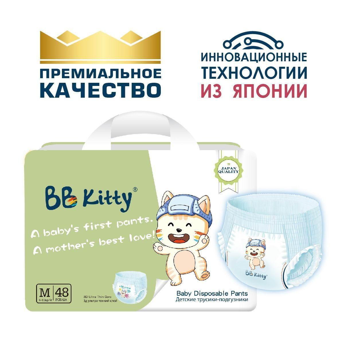 BB Kitty | Подгузники трусики BB Kitty размер M (6-11кг) 48шт