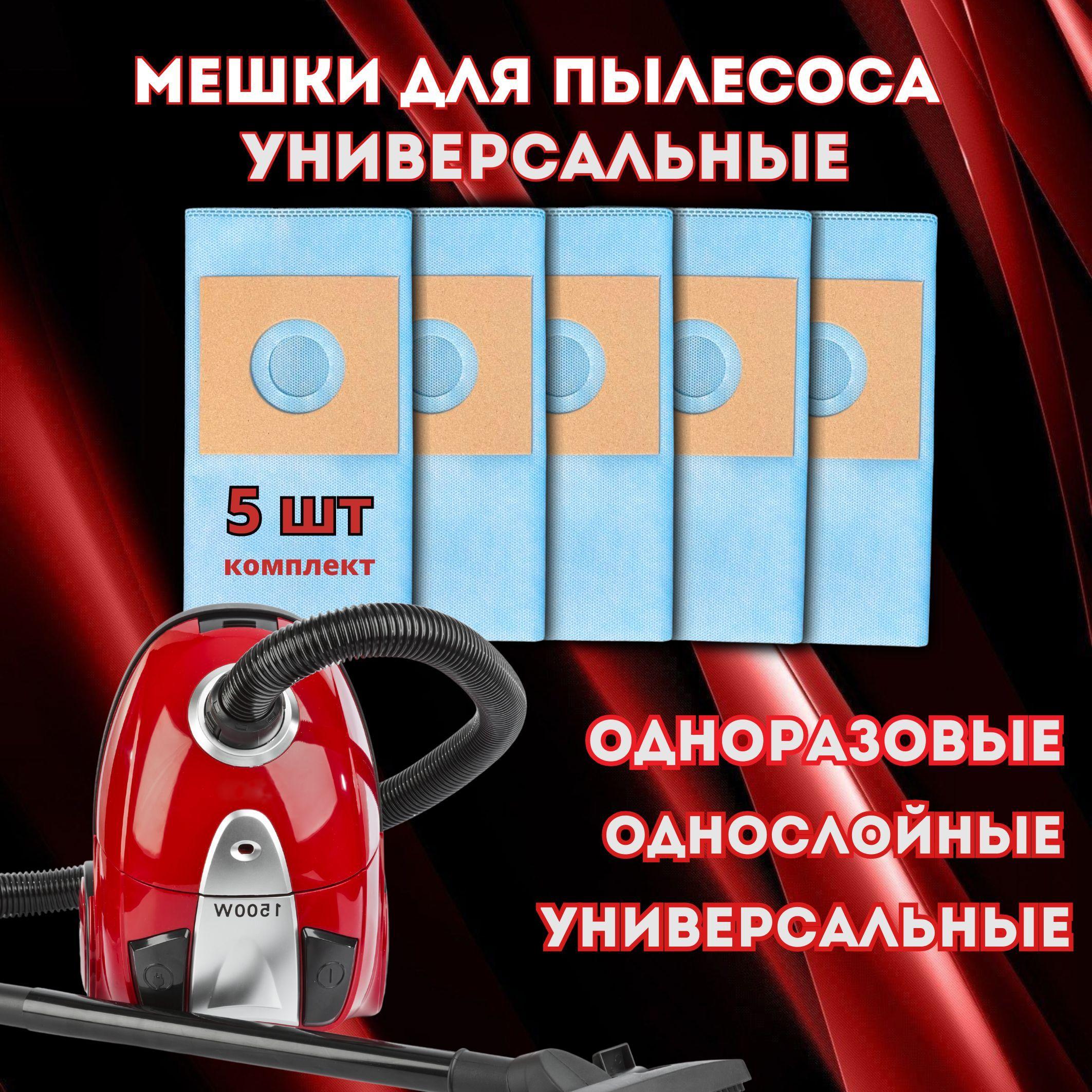 Мешки для пылесоса 5 штук, пылесборники одноразовые универсальные (LG, Samsung,Elenberg)