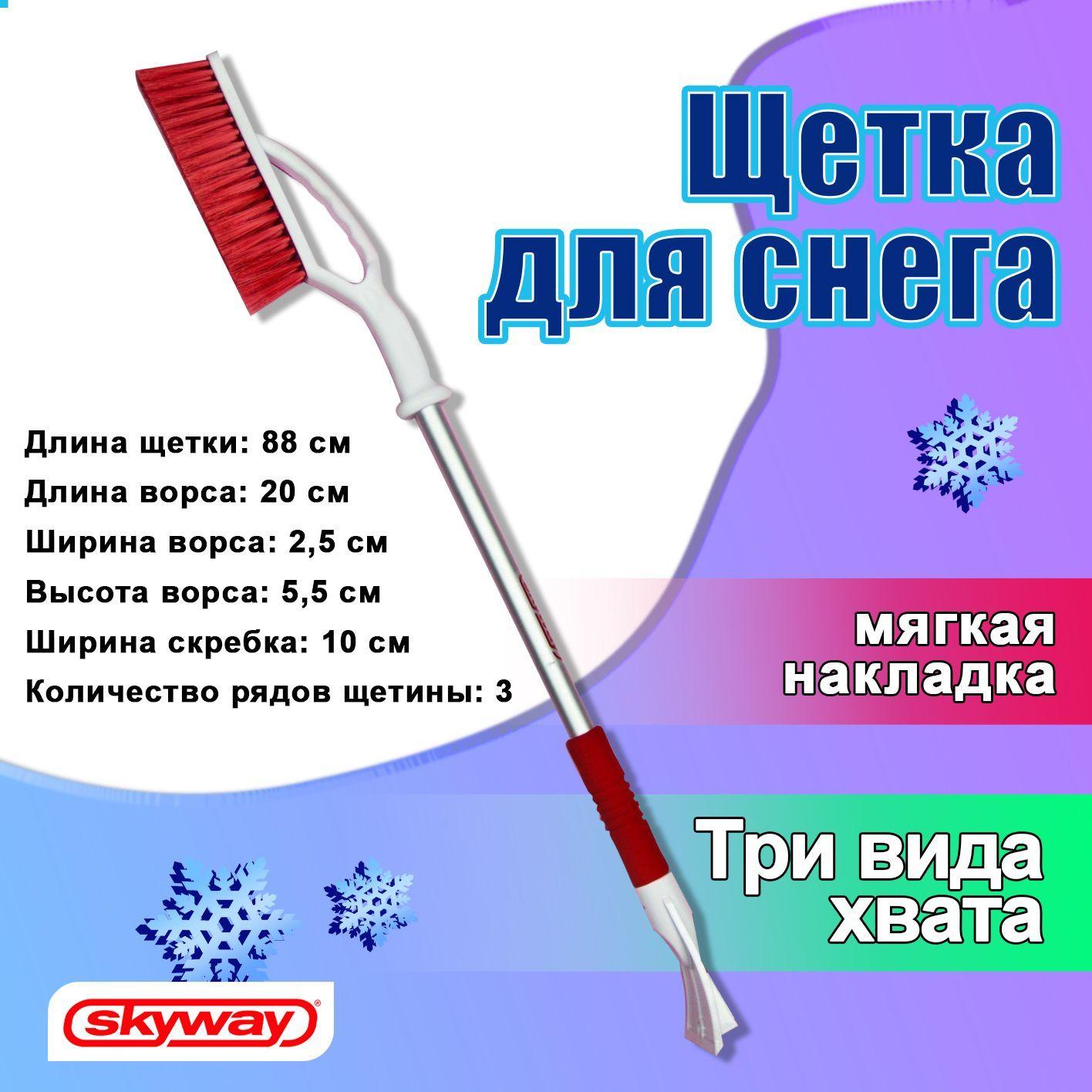 Щетка для снега автомобильная 88 см SKYWAY 2 в 1 / Автощетка - скребок с распушенной щетиной / Щётка для снега со скребком и мягкой ручкой, S07801014