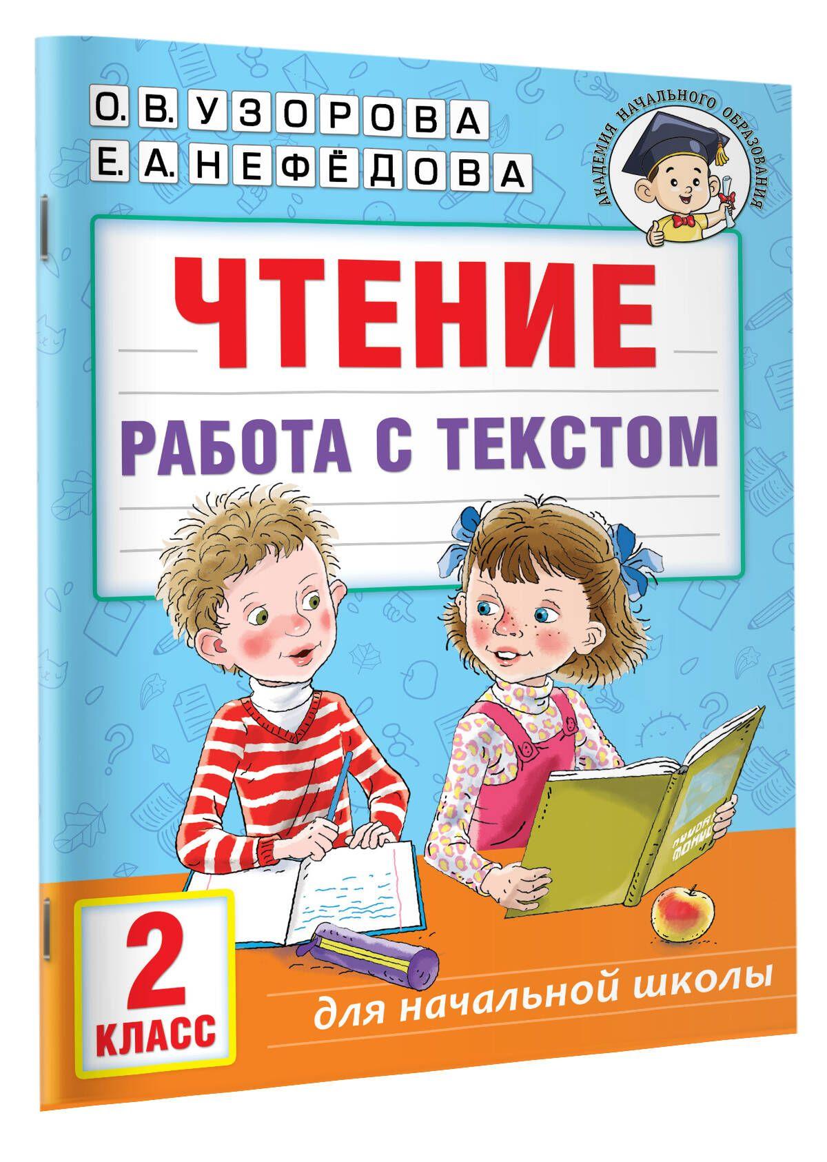 Чтение. Работа с текстом. 2 класс | Узорова Ольга Васильевна, Нефедова Елена Алексеевна