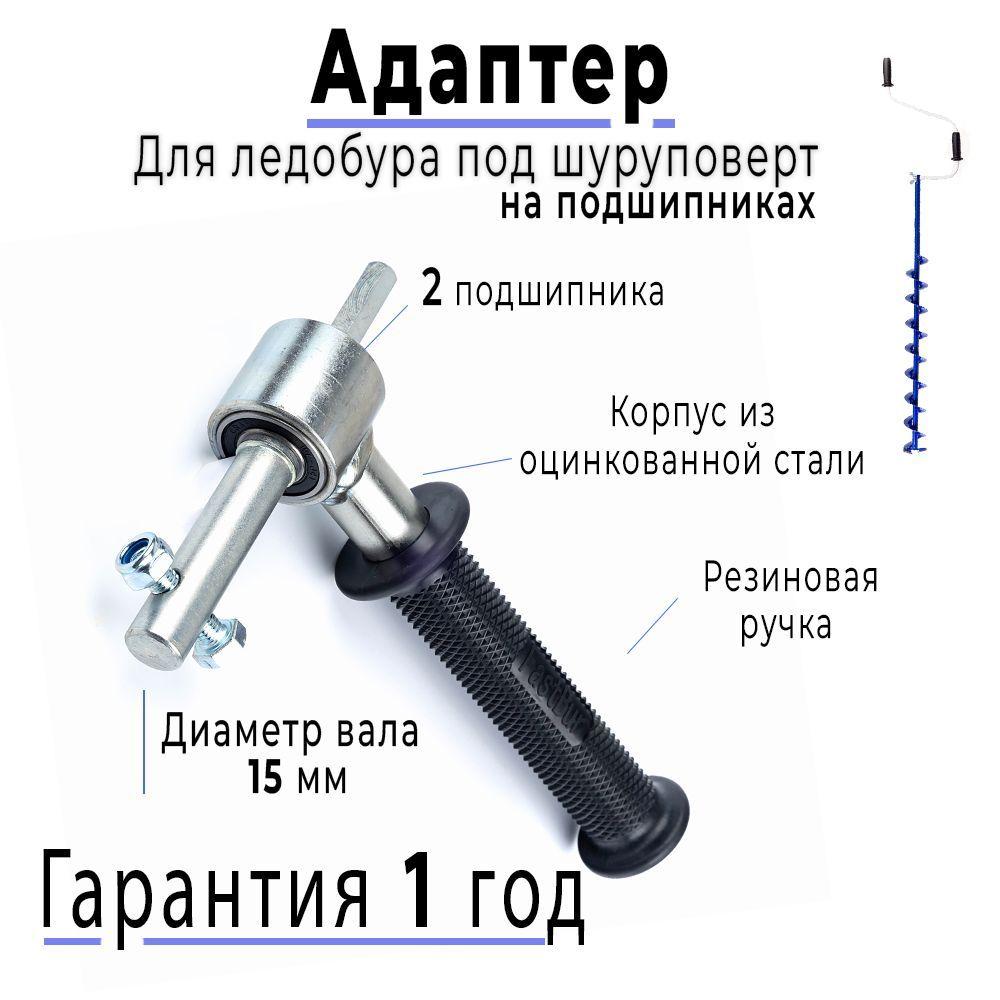 FastBur | Адаптер 15,5 мм с ручкой на подшипниках для ледобура