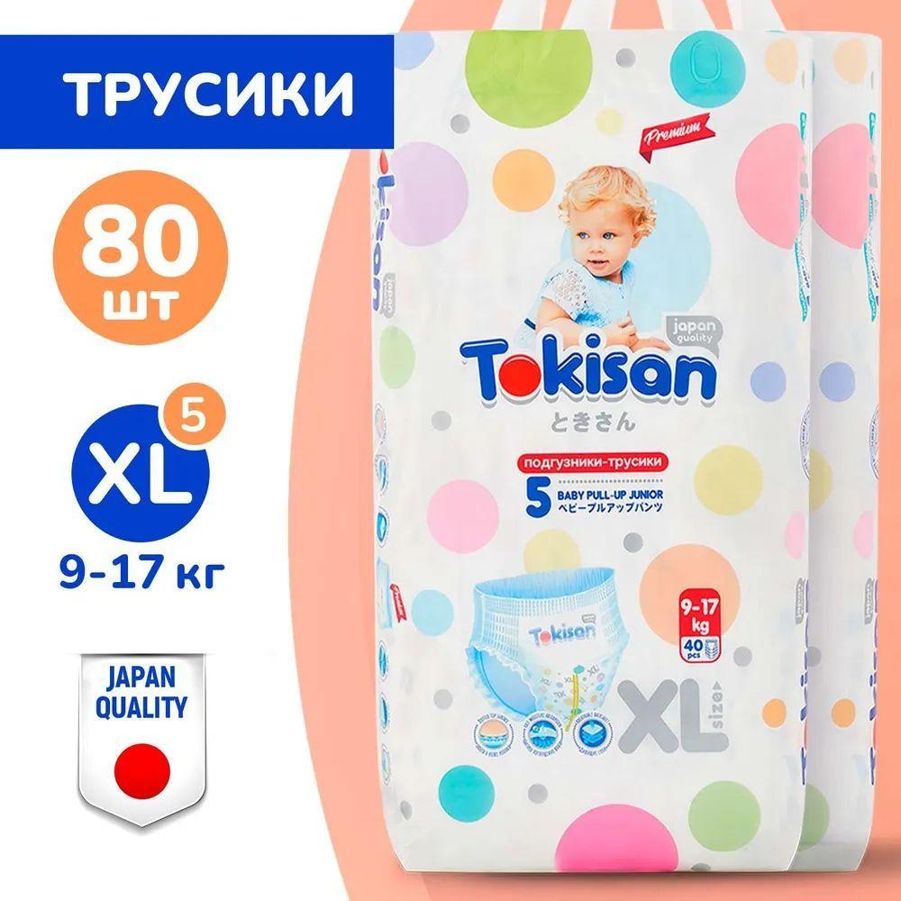 TOKISAN | Подгузники трусики детские Tokisan для малышей 9-17 кг, размер 5 / XL, 40 шт, дневные, ночные, японская технология, комплект 2 уп.