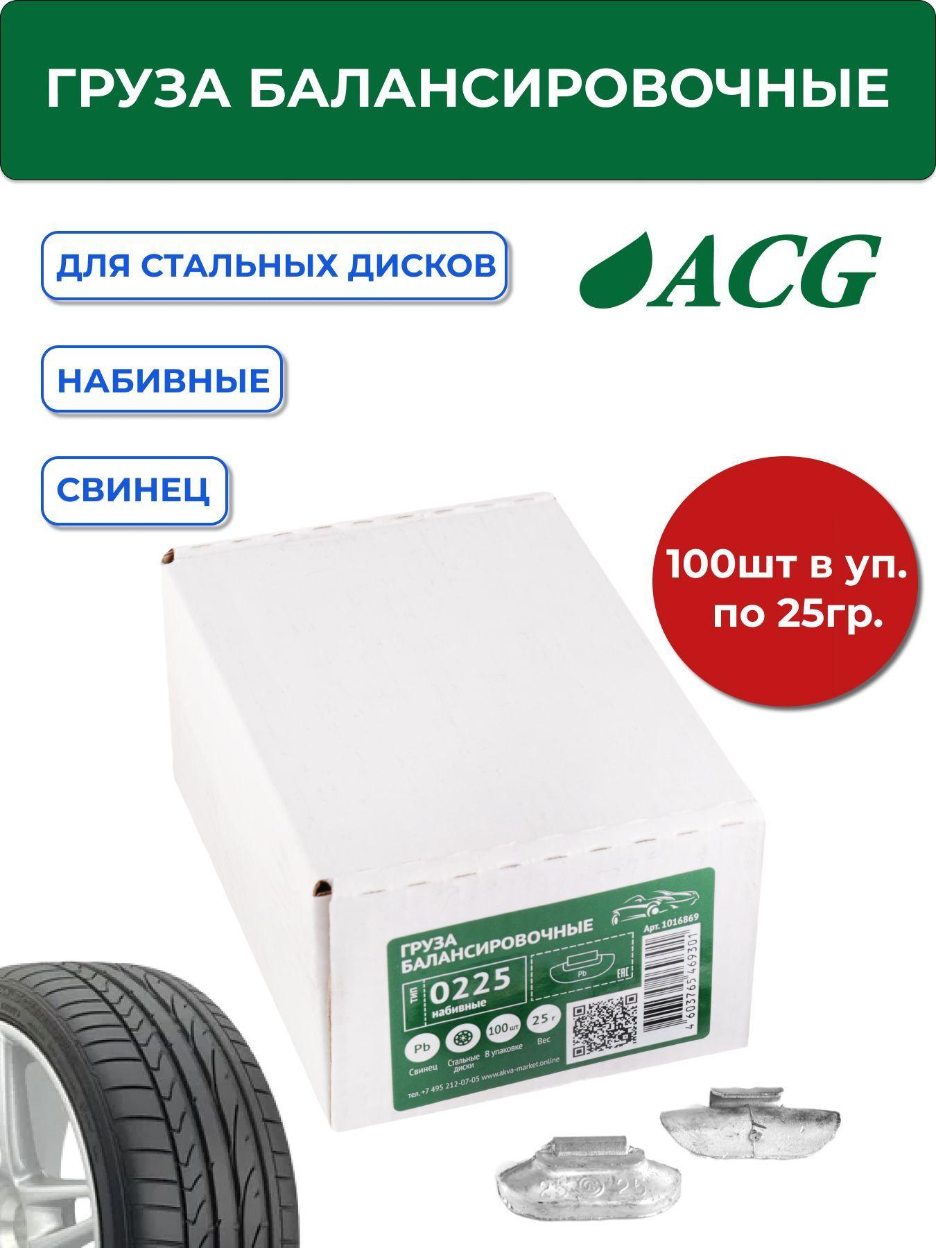 0225 Pb ACG Груза набивные 25 г свинцовые для стальных дисков (уп. 100 шт)