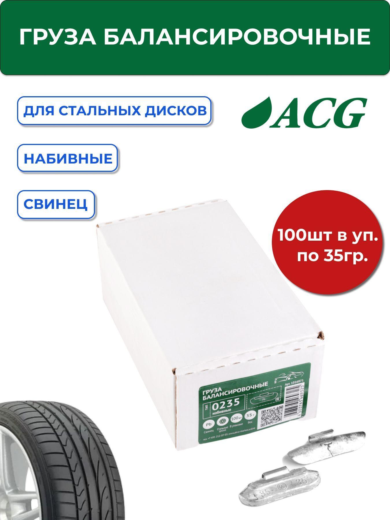 0235 Pb ACG Груза набивные 35 г свинцовые для стальных дисков (уп. 100 шт)