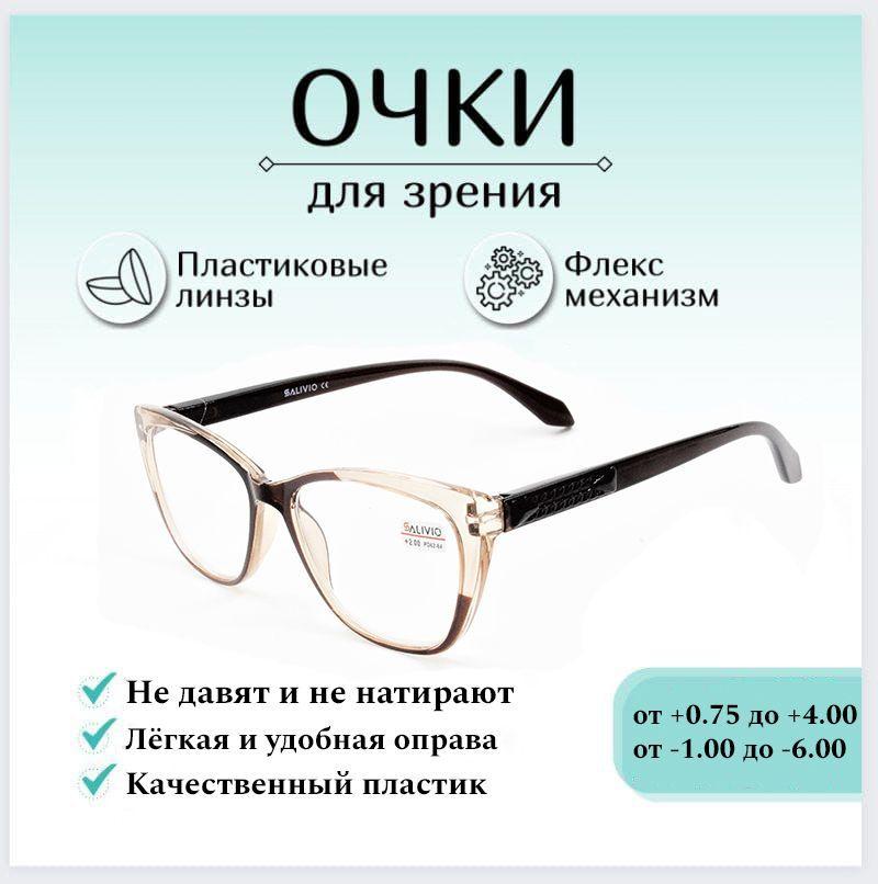 Готовые очки для зрения с диоптриями +1,50 SALIVIO 0041 , женские