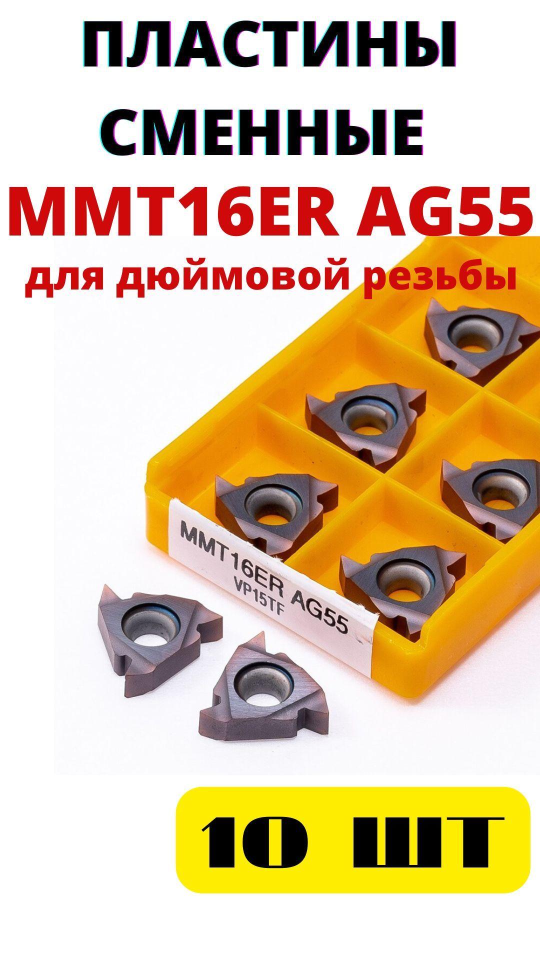 MMT16ER AG55 VP15TF пластины резьбовые для дюймовой резьбы