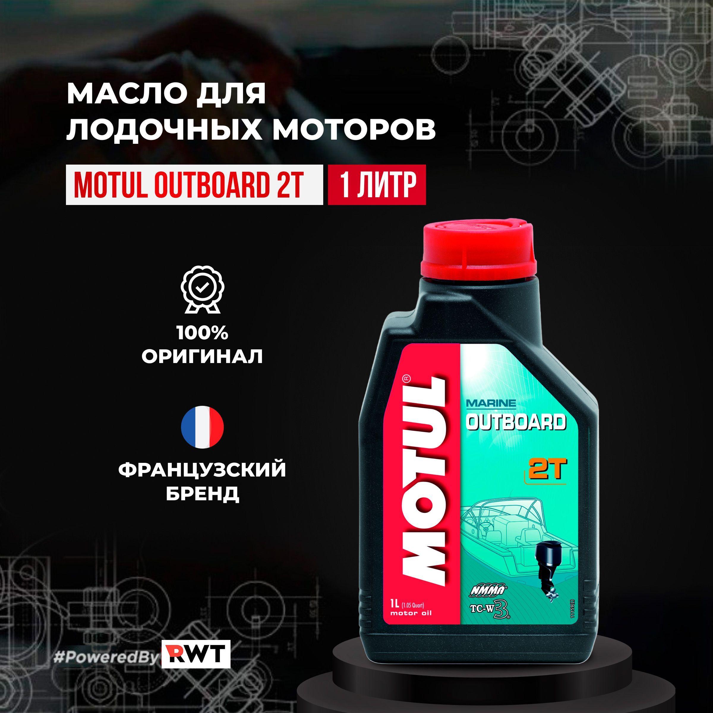 MOTUL Outboard 2T Не подлежит классификации по SAE Масло моторное, Минеральное, 1 л