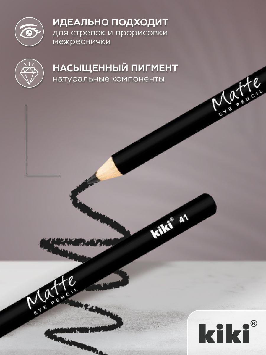 Карандаш для глаз kiki EYELINER MATTE, тон 41 черный, стойкий косметический контуринг, подводка для прорисовки стрелок