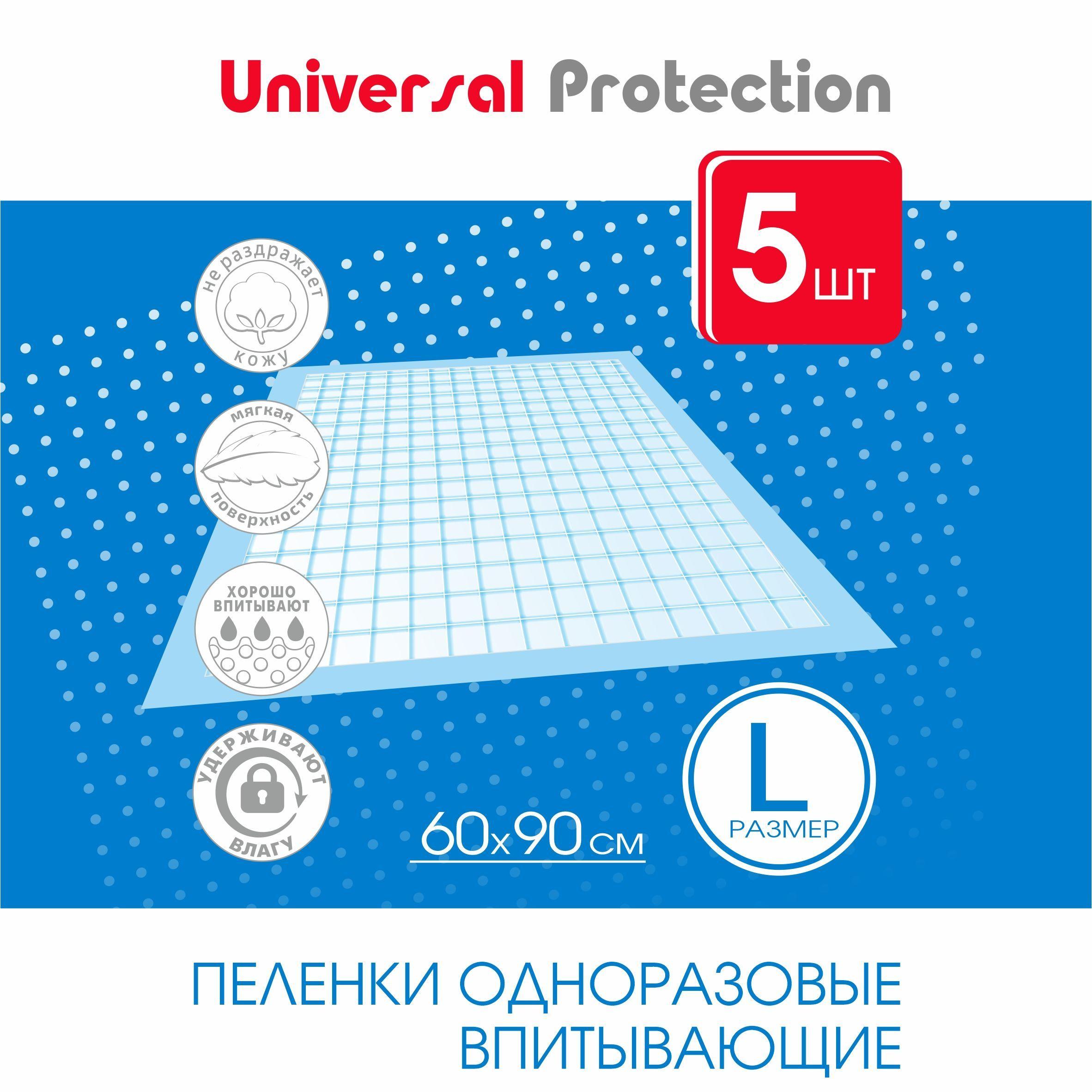 Пеленки одноразовые впитывающие 60х90, 5шт Universal Protection