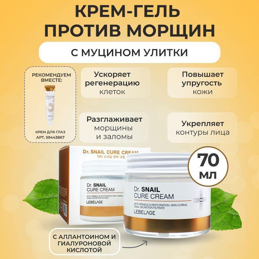 LEBELAGE Крем для лица с Муцином улитки антивозрастной Восстанавливающий Dr. Snail Cure Cream, 70мл