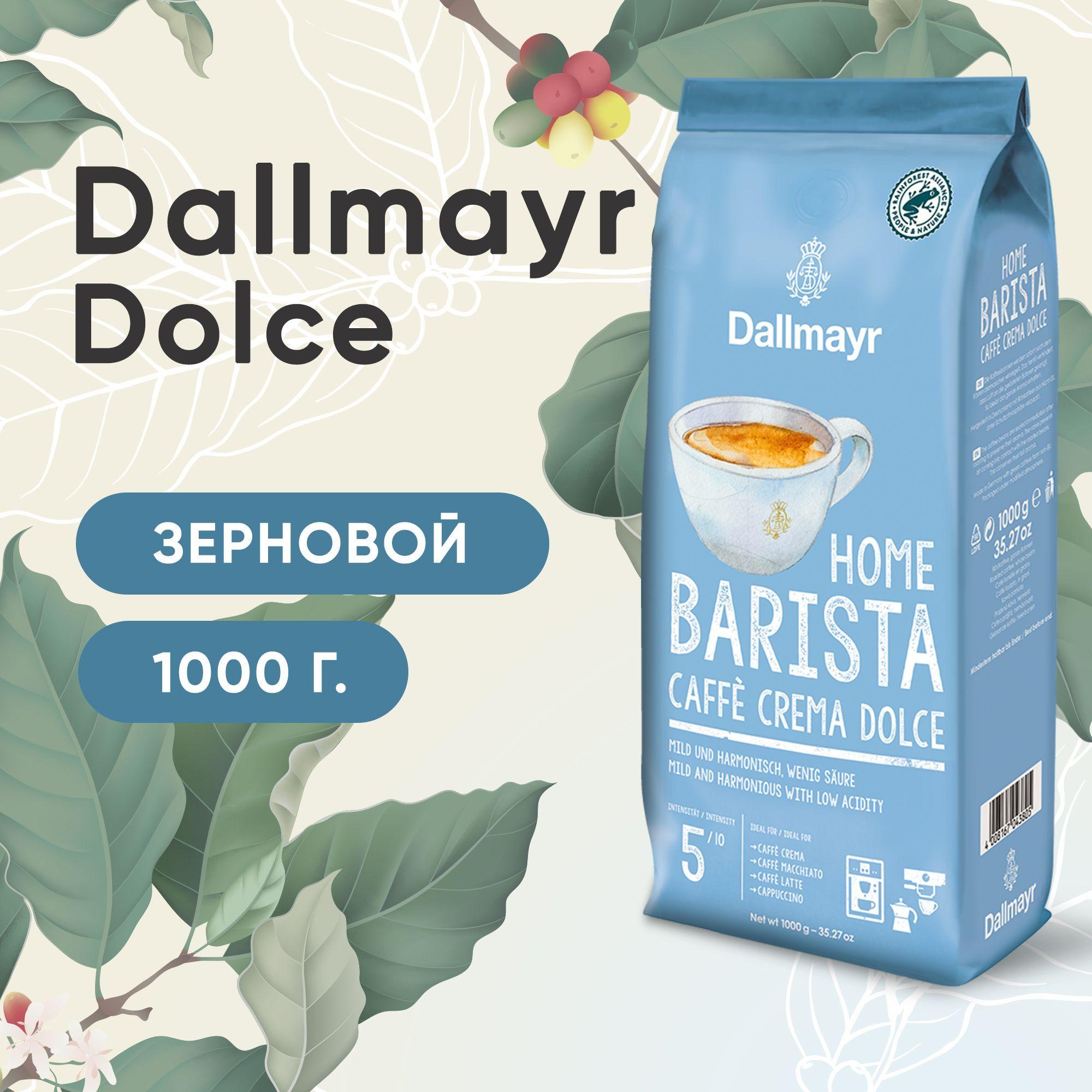 Кофе в зернах 1 кг Dallmayr Home Barista Caffe Crema Dolce / Далмаер зерновой для кофемашин