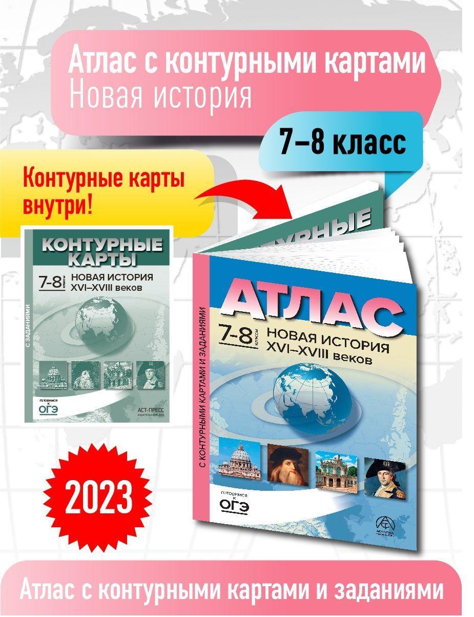 Атлас по истории 7- 8 классы. Новая история. Атлас с к/к и заданиями. ФГОС | Колпаков С. В.