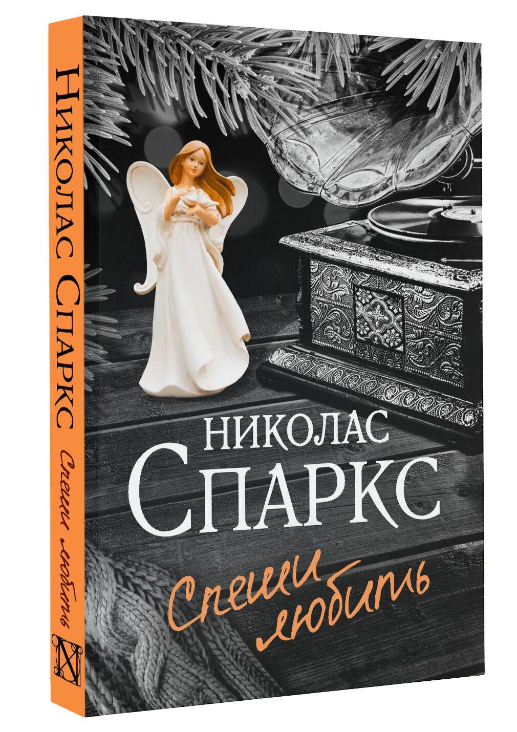 Спеши любить | Спаркс Николас