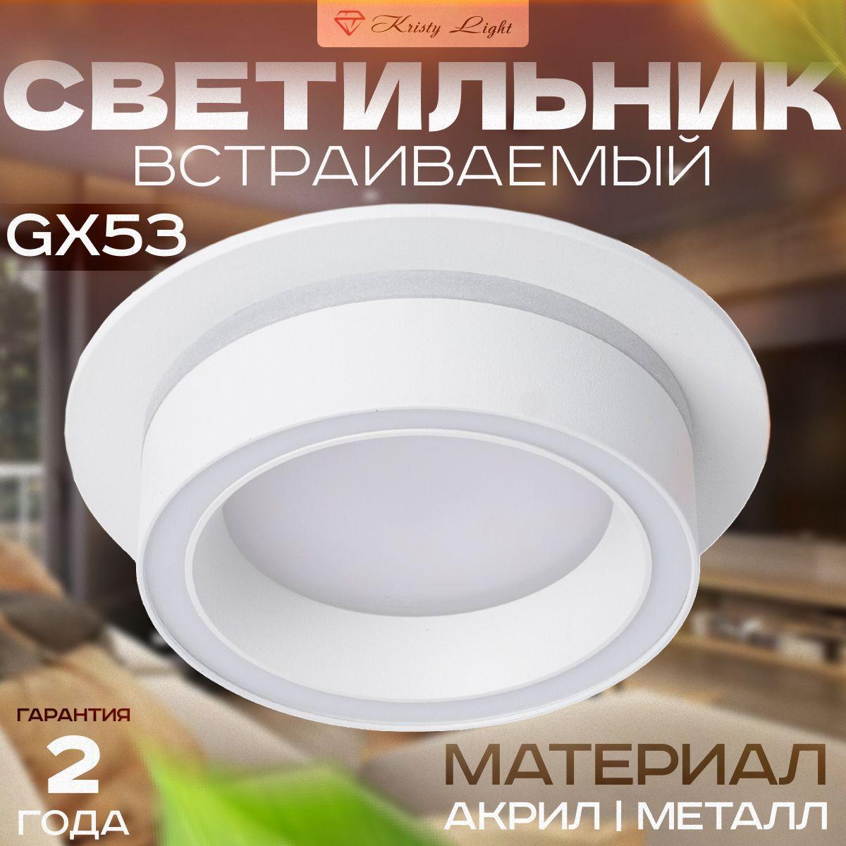 Светильник потолочный встраиваемый Kristy Light KL5575 GX53