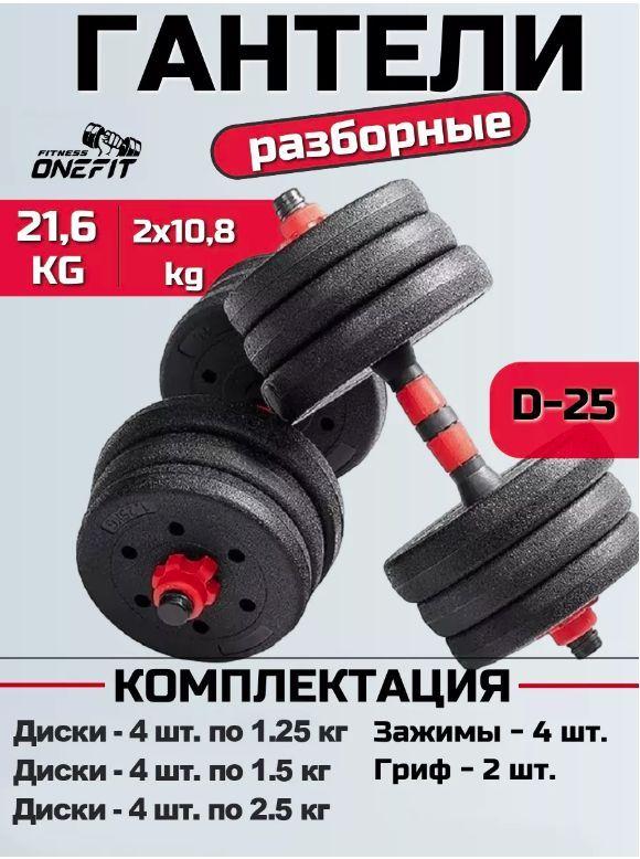 Гантели разборные OneFit, пластик/цемент, 2 шт по 10,8 кг, d-25мм (рельефный пластик), 704-001