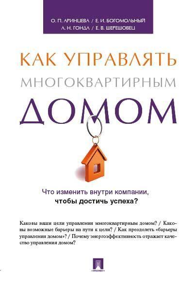 Как управлять многоквартирным домом. | Богомольный Евгений Исаакович, Шерешовец Елена Владимировна