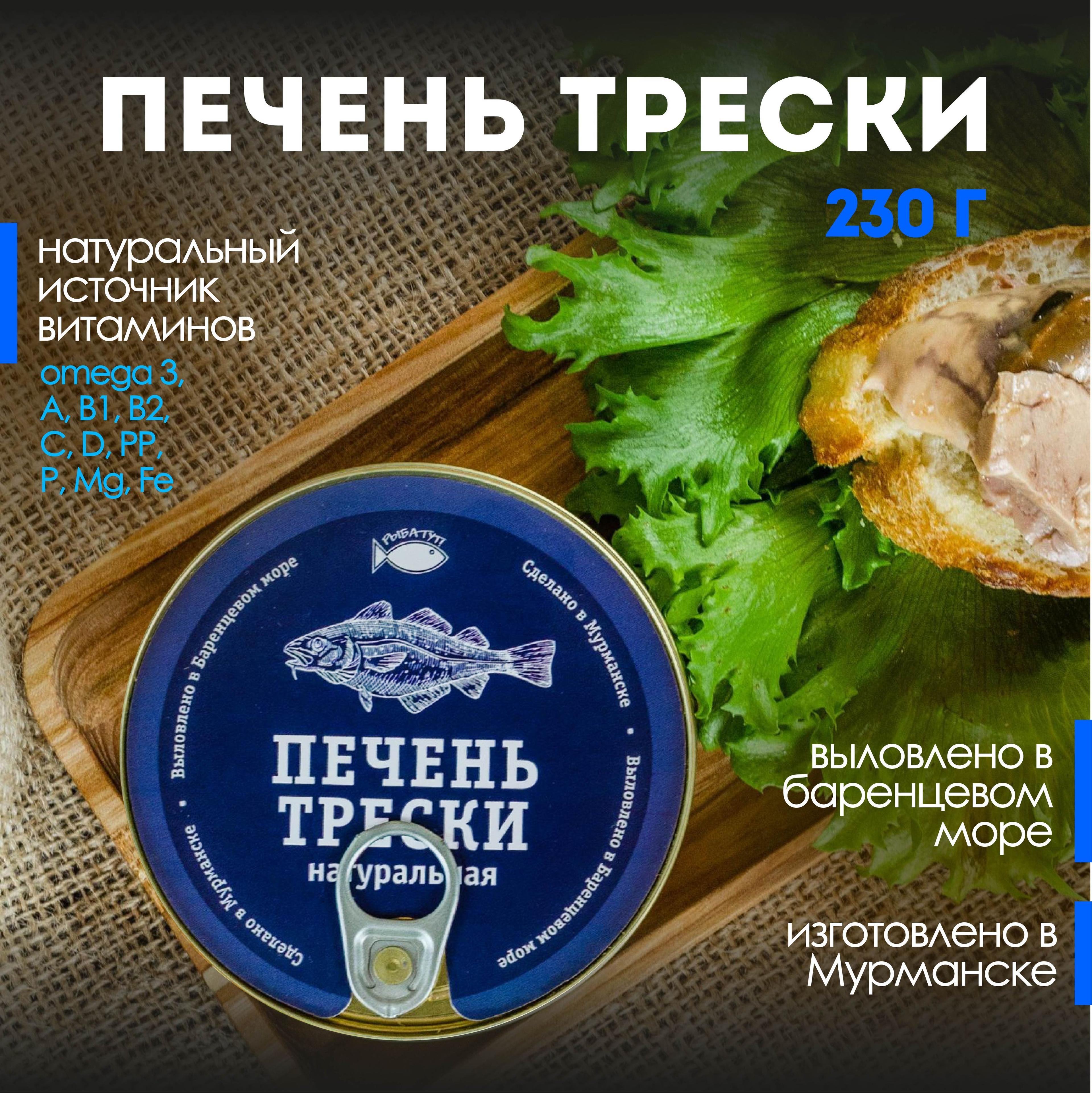 Печень трески натуральная кусочками 230 г