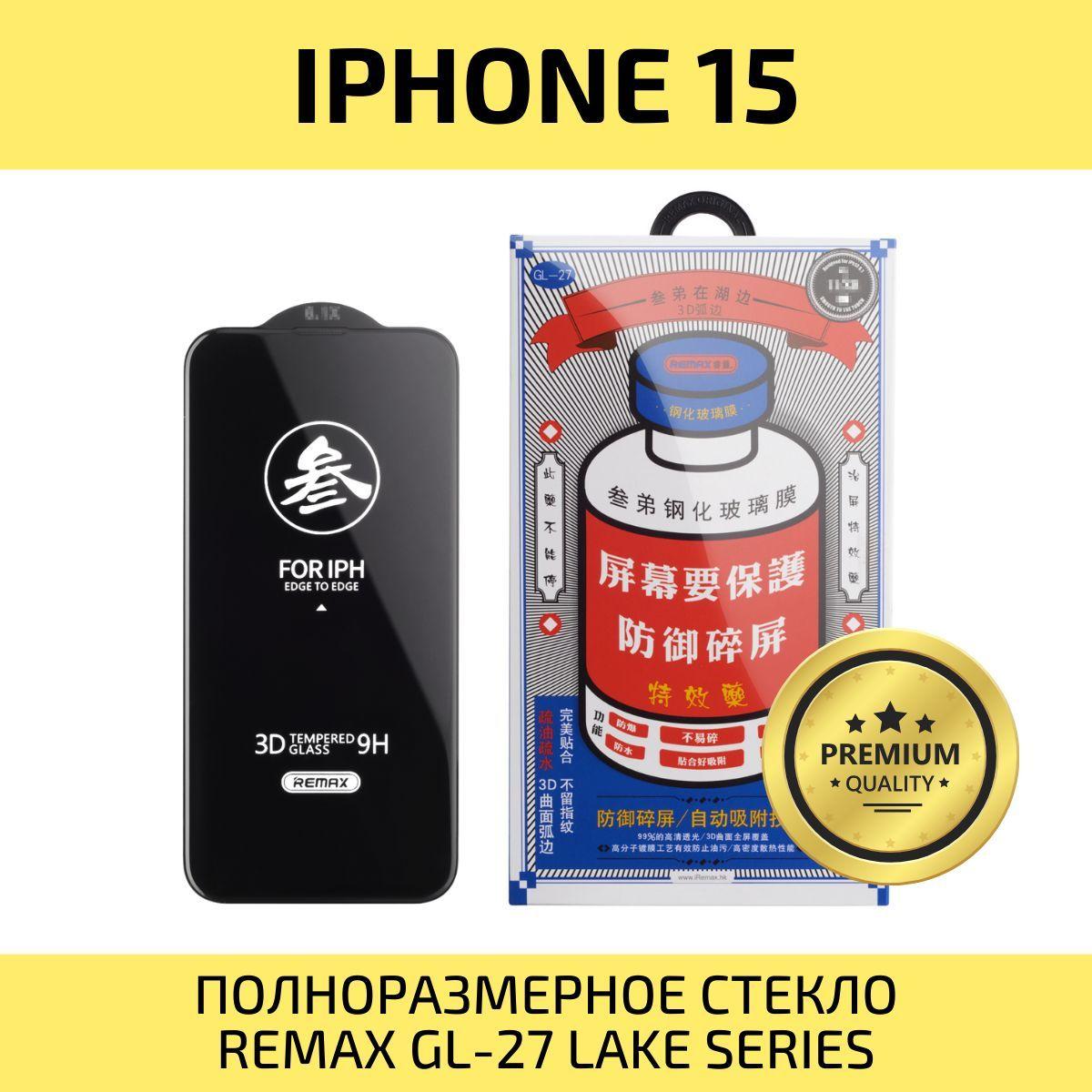 Защитное стекло для iPhone 15 REMAX, усиленное, противоударное стекло на Айфон 15