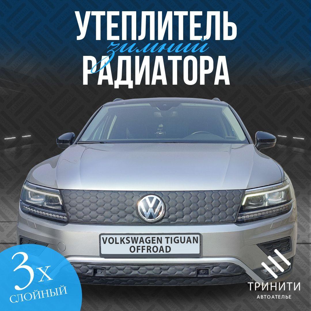 Утеплитель решетки радиатора для Volkswagen Tiguan offroad 2016-2020 особо прочный (соты)